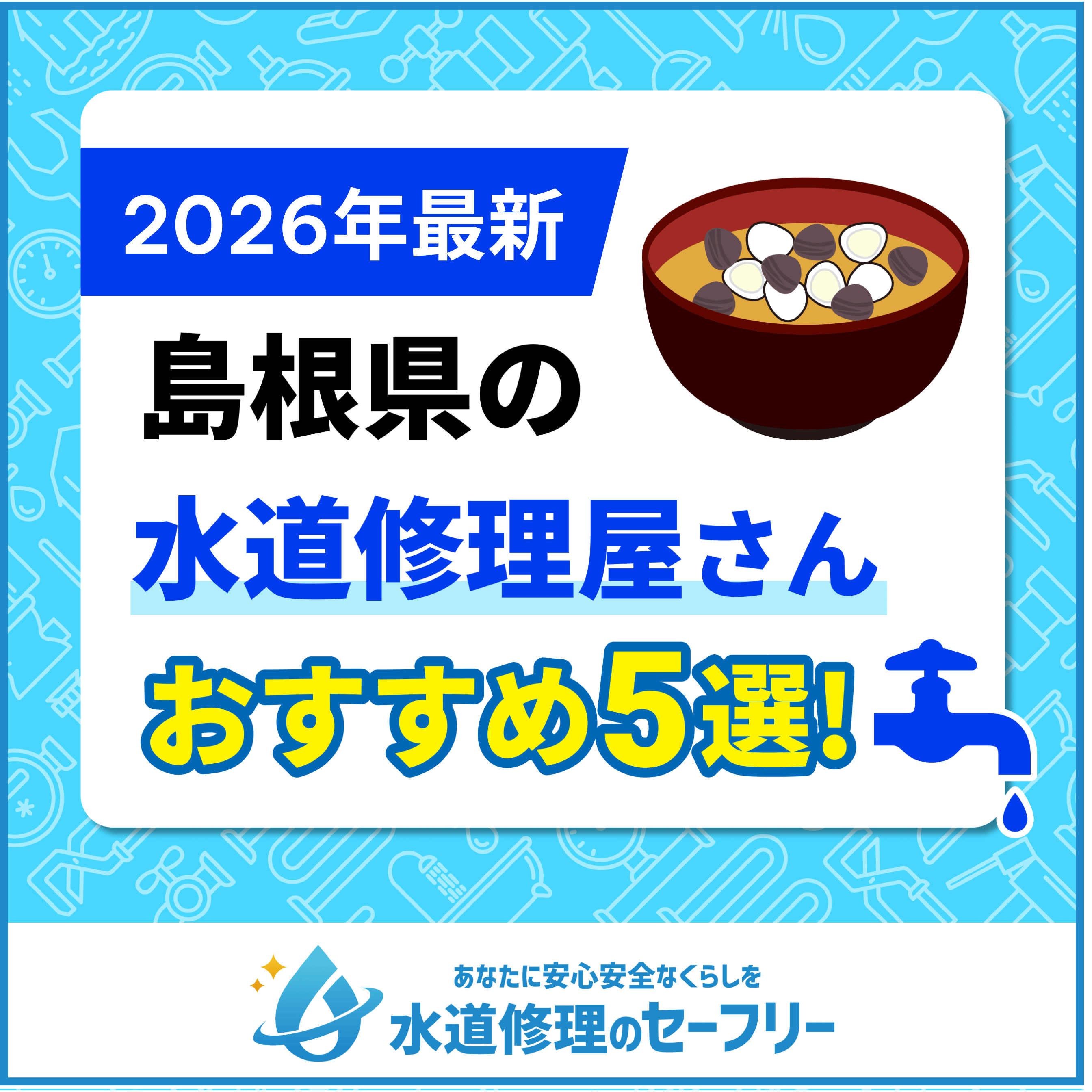 島根県近くの水道修理屋さんを口コミランキングから厳選！おすすめ業者はこちら
