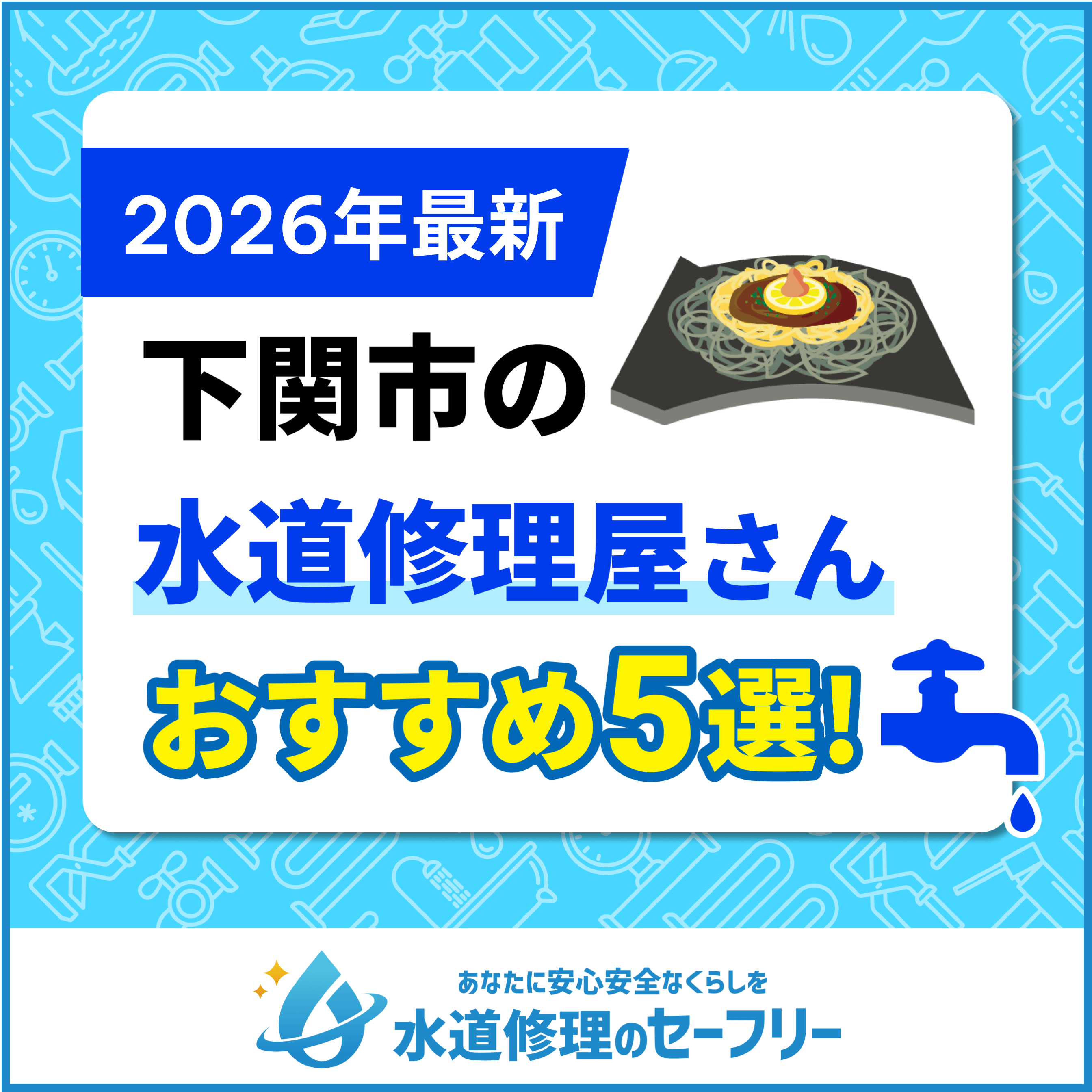 下関市の水道修理屋さんおすすめ5選