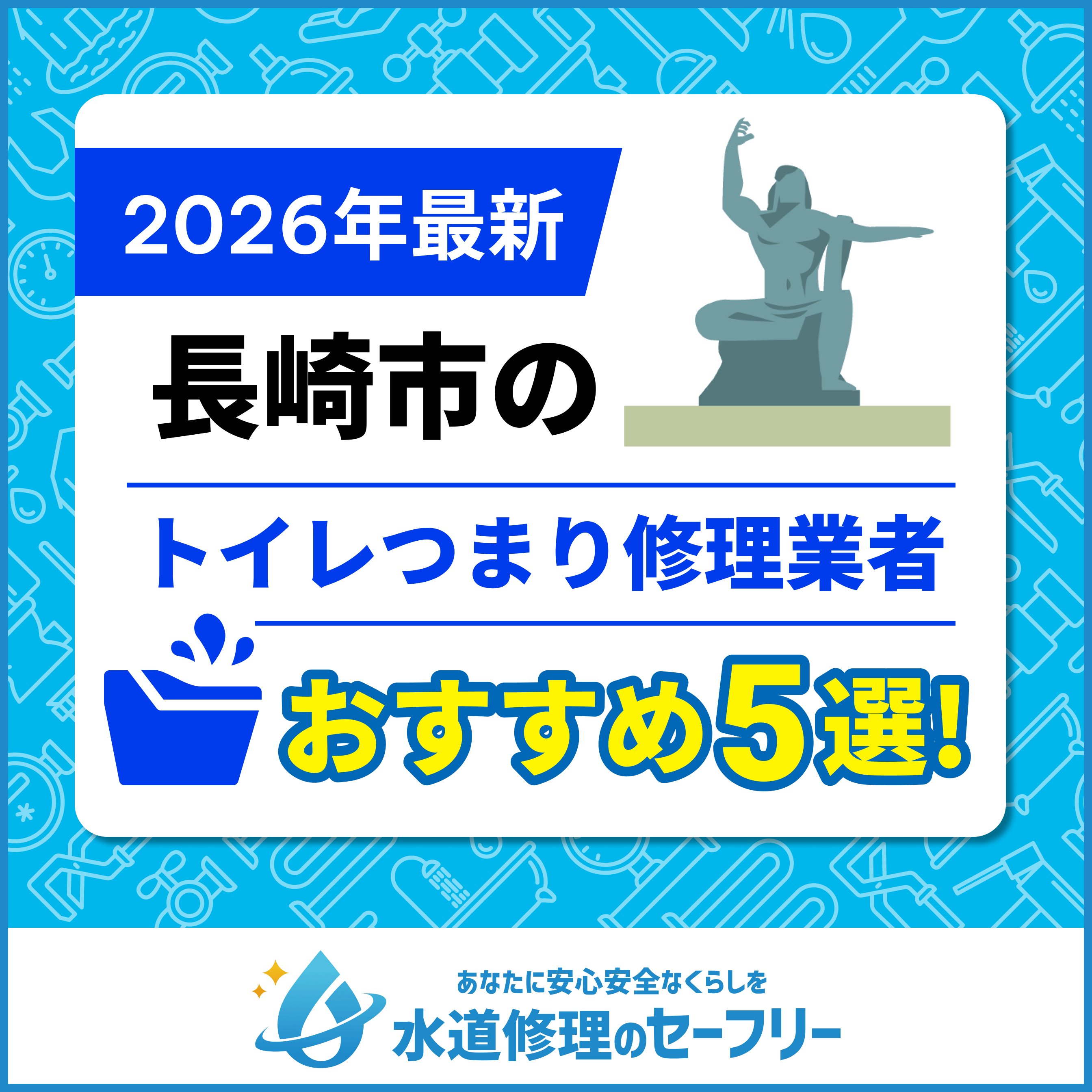 長崎市のトイレつまり修理業者おすすめ5選！水道修理業者の選び方と料金相場