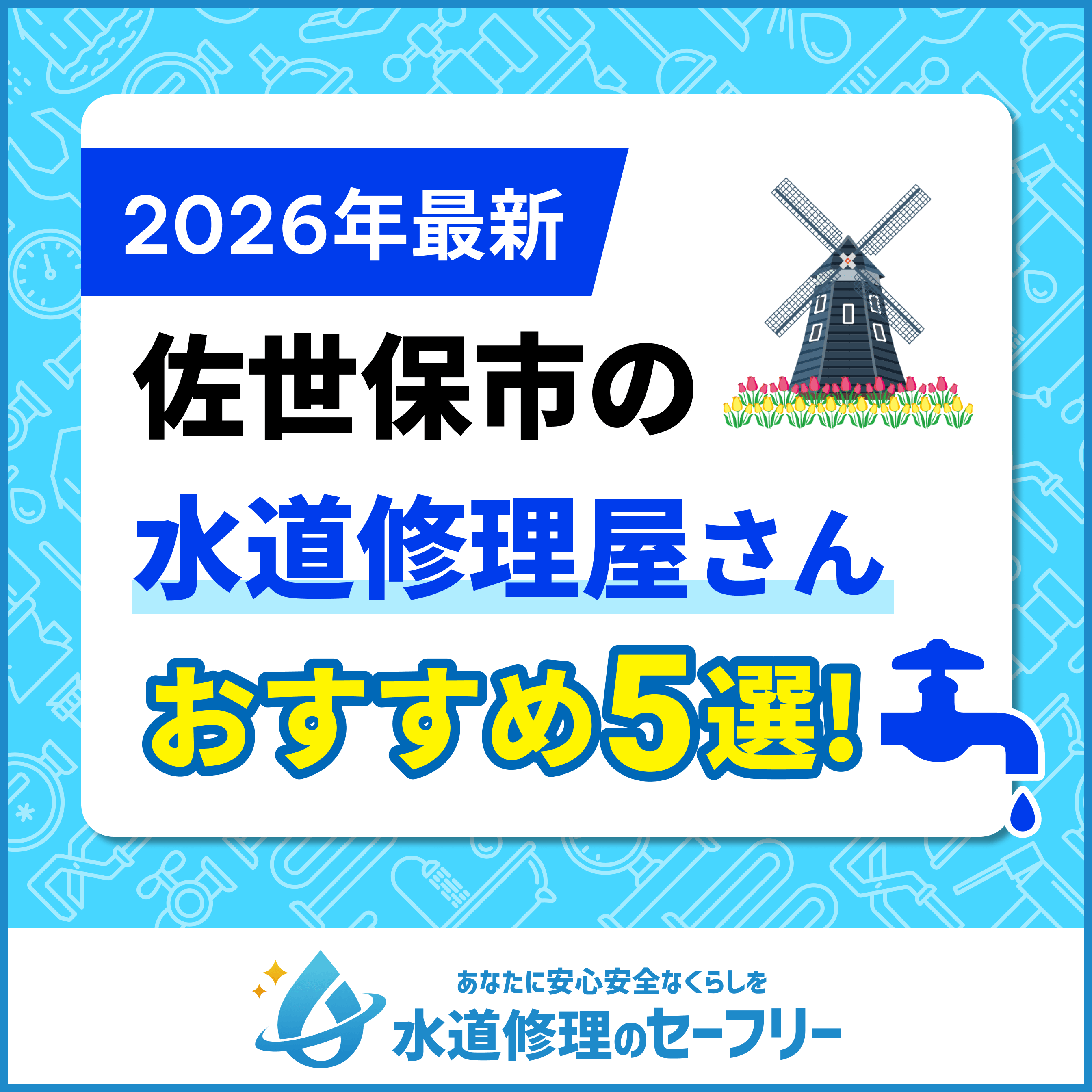 佐世保市のトイレつまり修理業者おすすめ5選！水道修理業者の選び方と料金相場