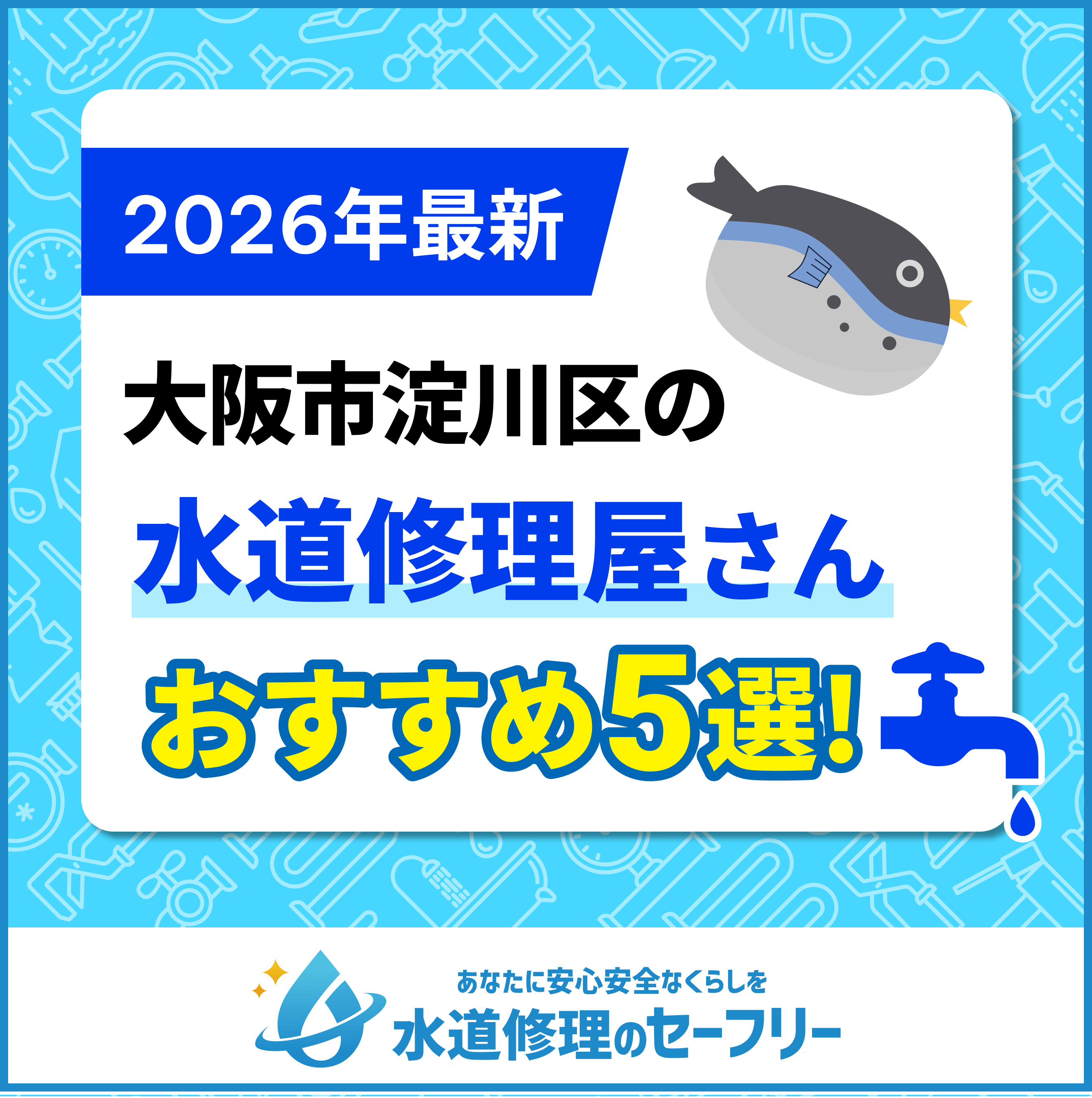 大阪市淀川区のトイレつまり修理業者おすすめ5選！水道修理業者の選び方と料金相場