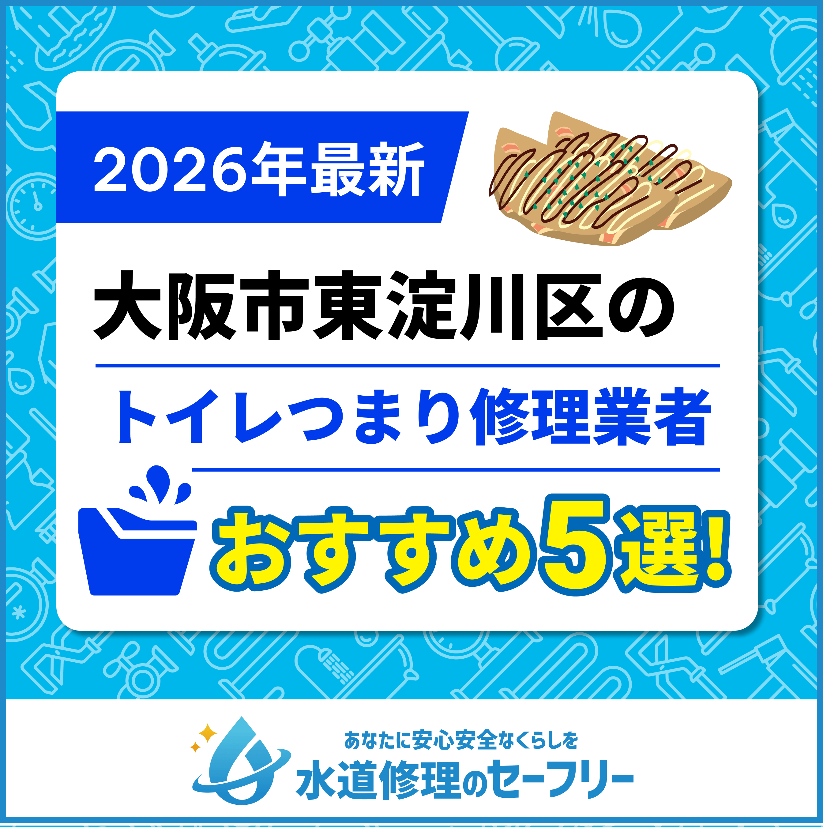 大阪市東淀川区のトイレつまり修理業者おすすめ5選！水道修理業者の選び方と料金相場
