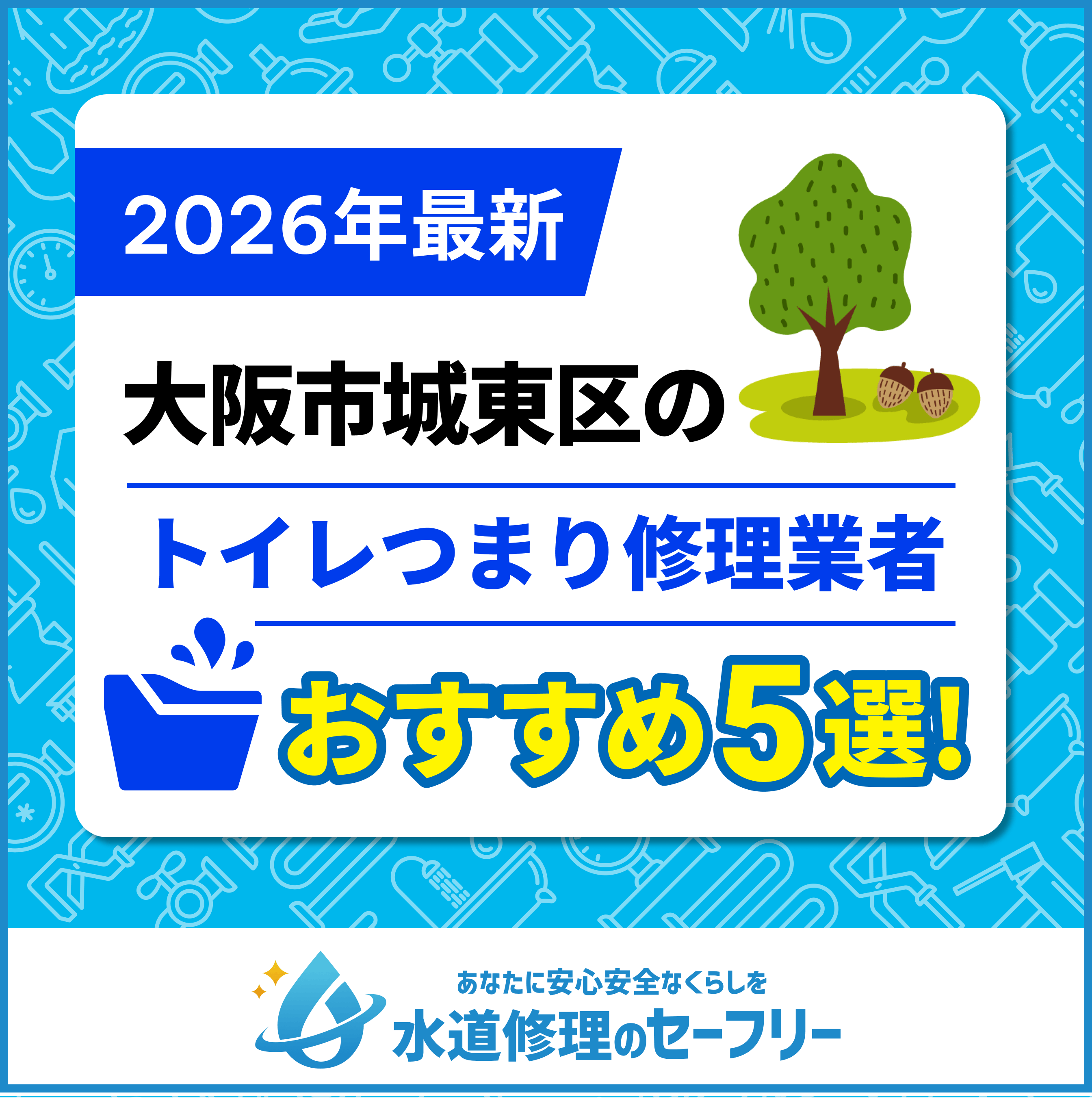 大阪市城東区のトイレつまり修理業者おすすめ5選！水道修理業者の選び方と料金相場
