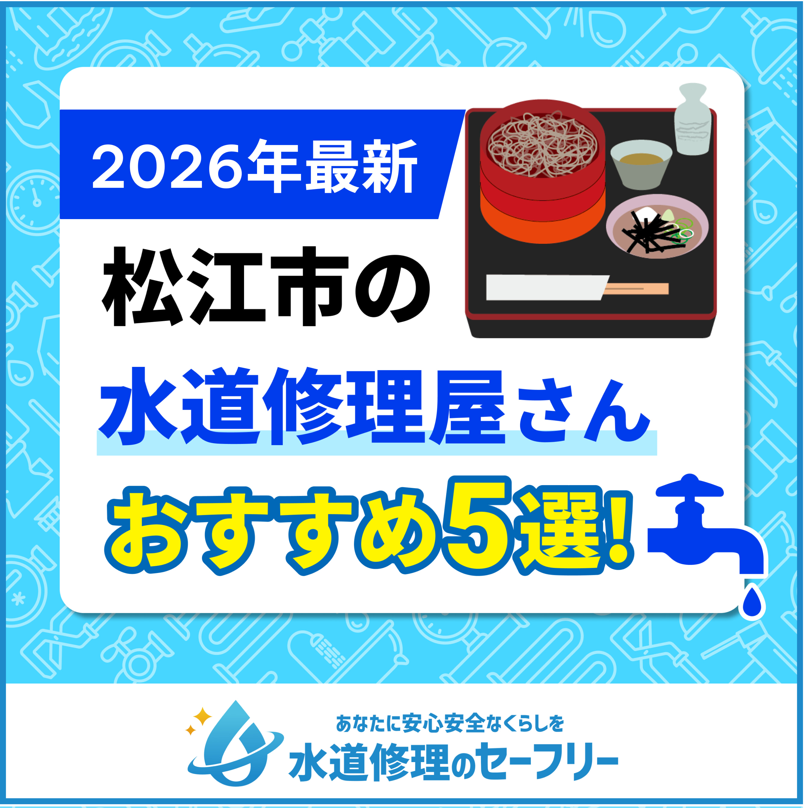 松江市の水道修理屋さんおすすめ5選