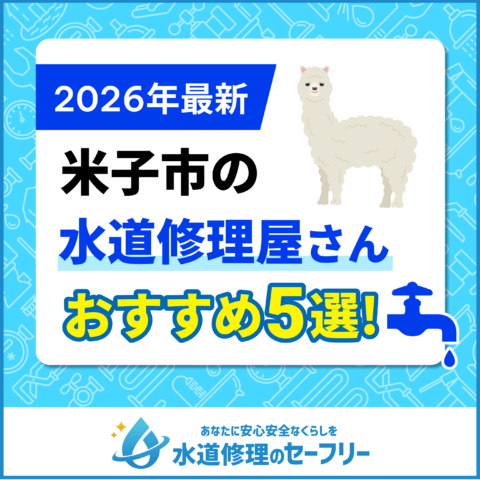 米子市の水道修理屋さん口コミ評価から厳選!おすすめ業者ランキングはこちら