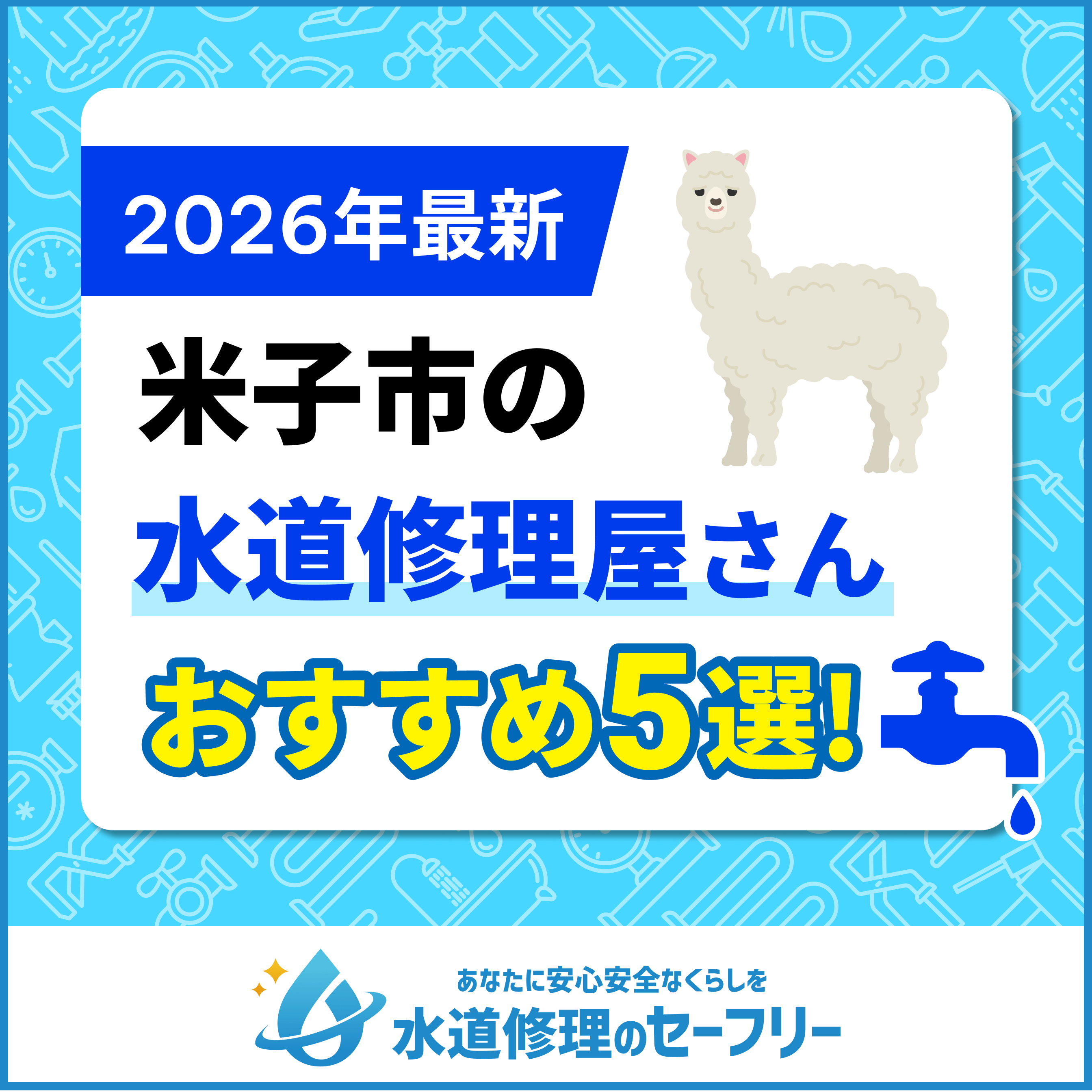 米子市の水道修理屋さん口コミ評価から厳選!おすすめ業者ランキングはこちら