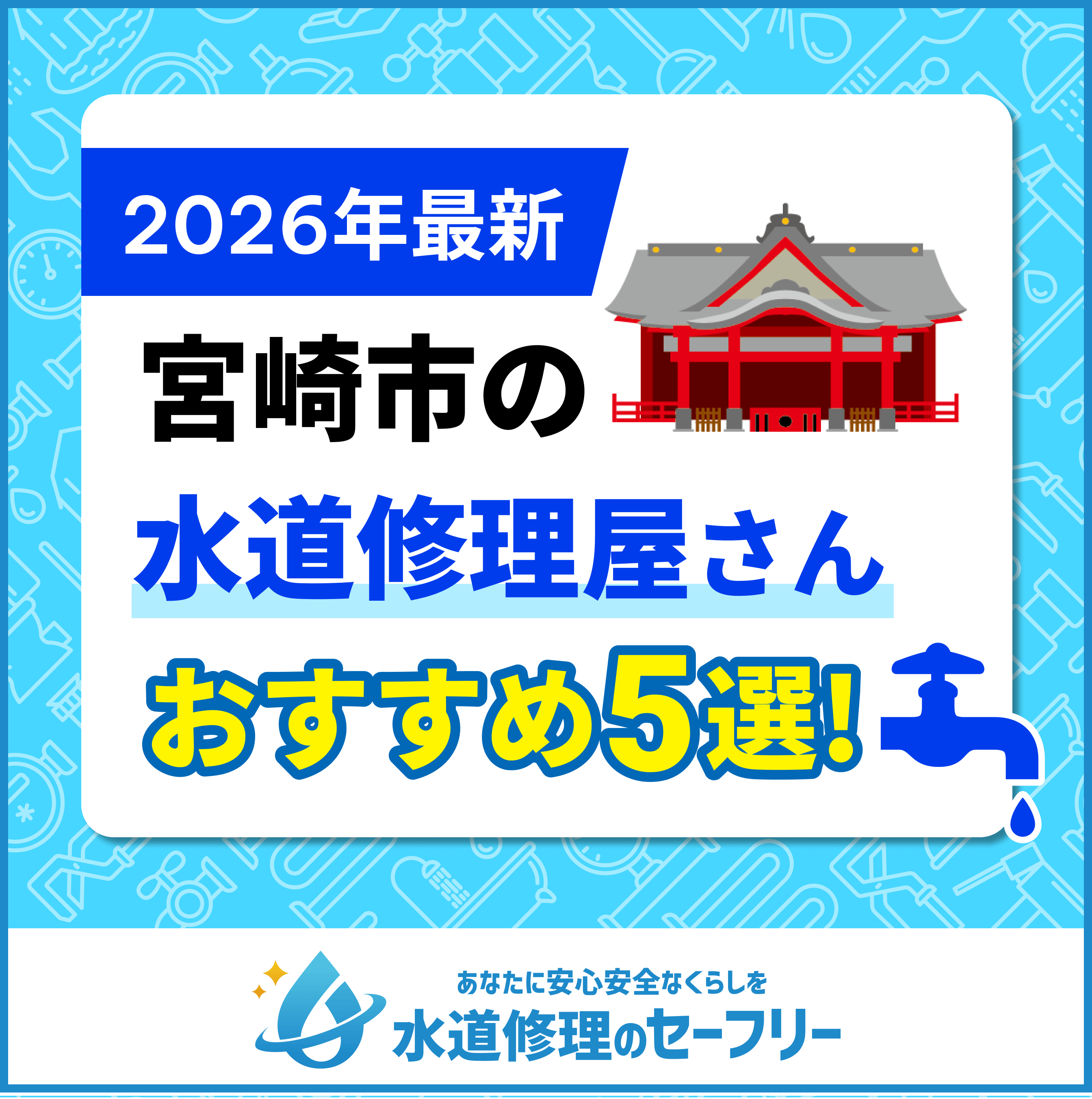 宮崎市の水道修理屋さんおすすめ5選