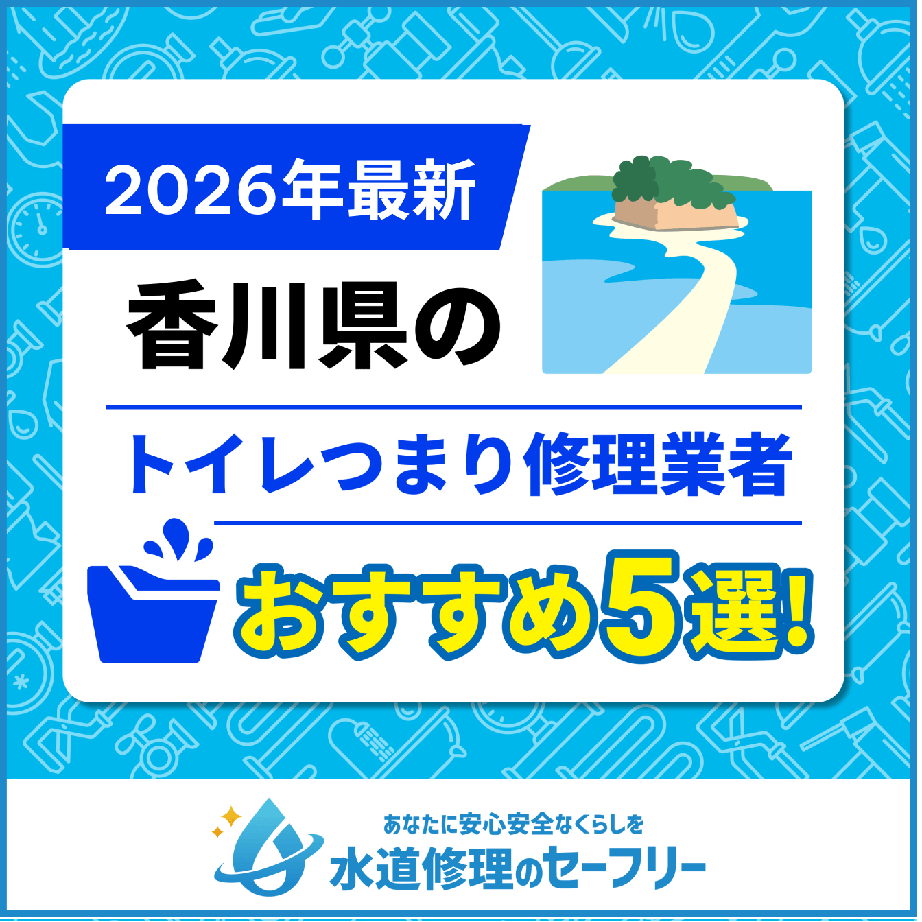 香川県のトイレつまり修理業者おすすめ5選！水道修理業者の選び方と料金相場