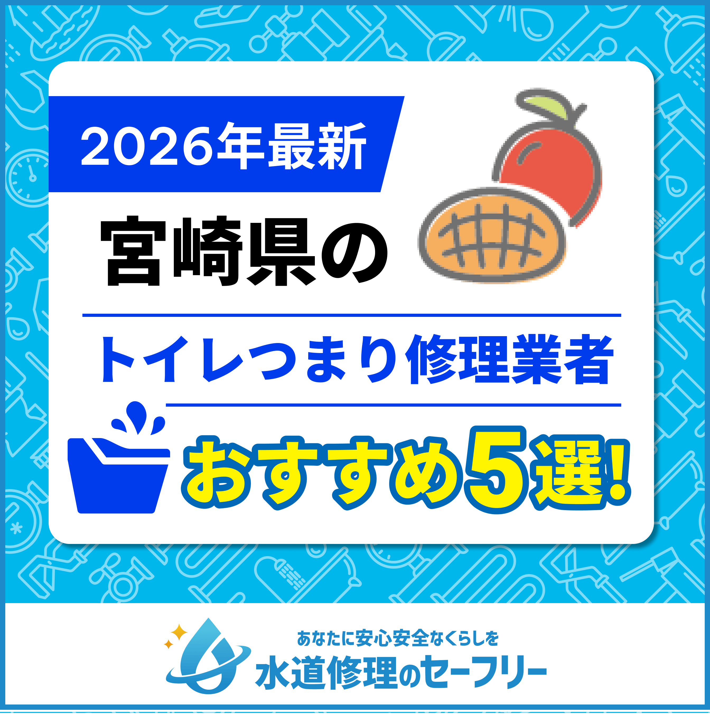 宮崎県のトイレつまり修理業者おすすめ5選！水道修理業者の選び方と料金相場