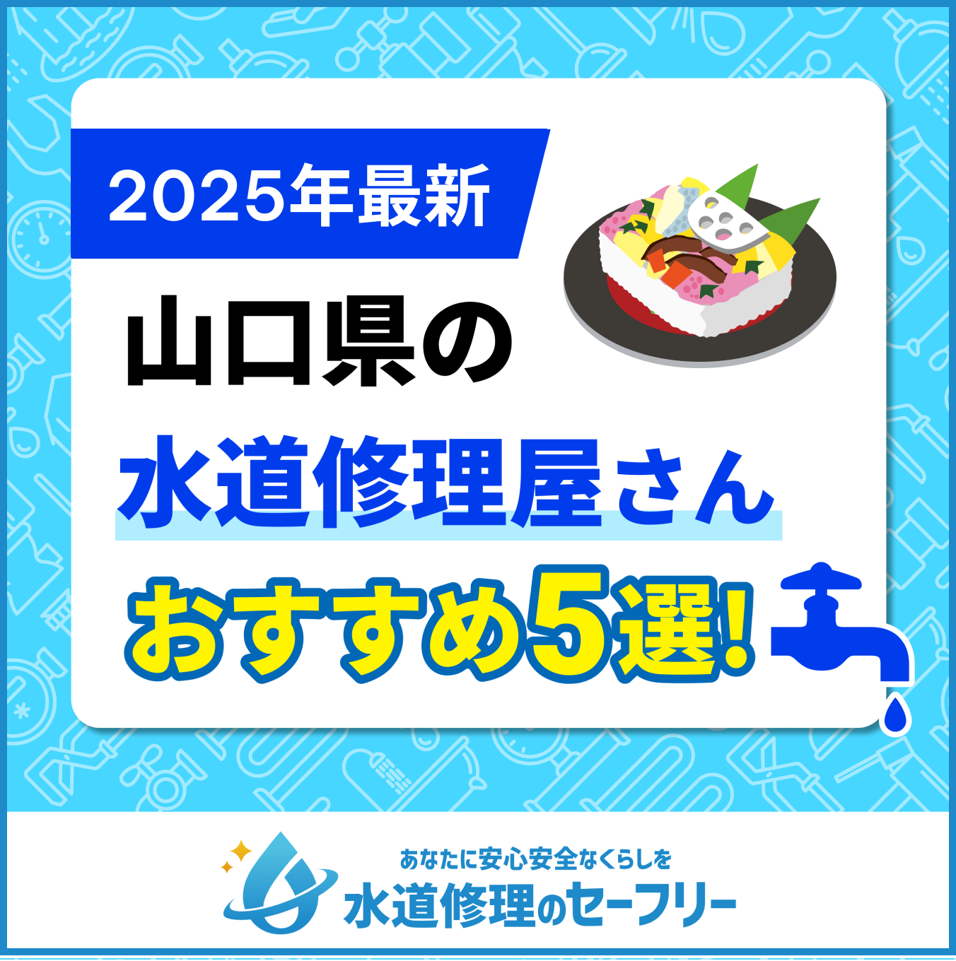 山口県の水道修理屋さんおすすめ5選
