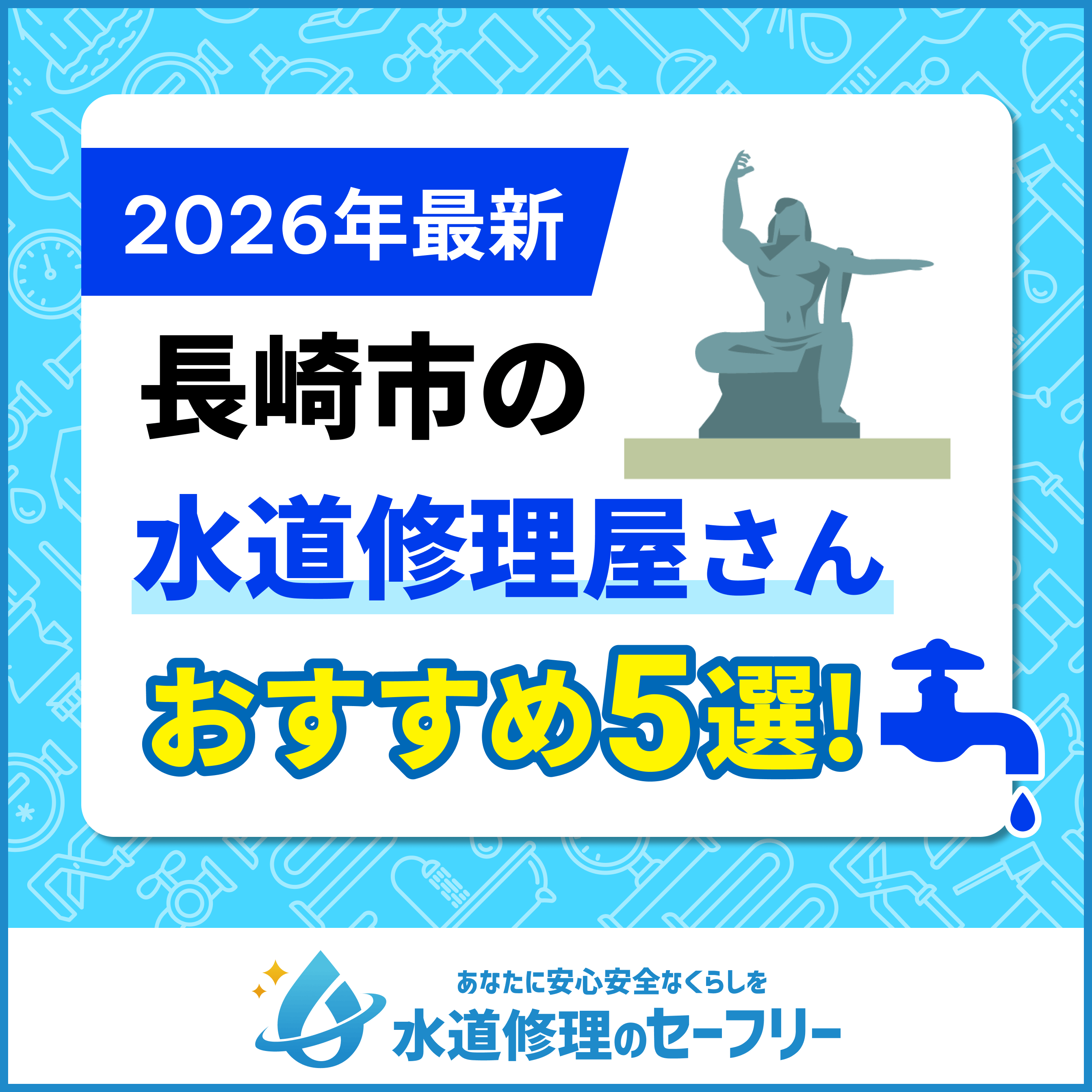 長崎市の水道修理屋さんおすすめ5選 | 口コミ評価から厳選！