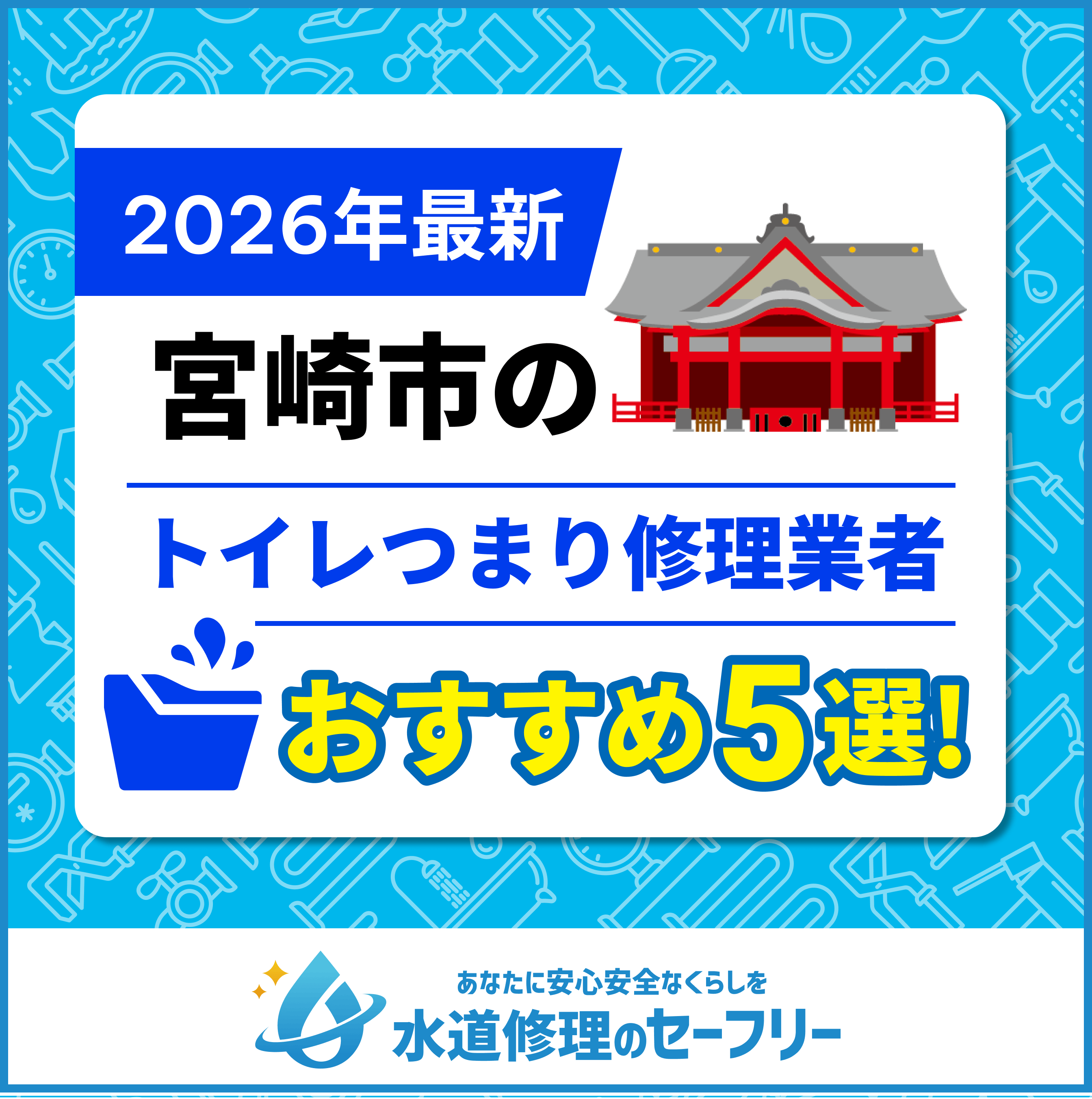 宮崎市のトイレつまり修理業者おすすめ5選！水道修理業者の選び方と料金相場