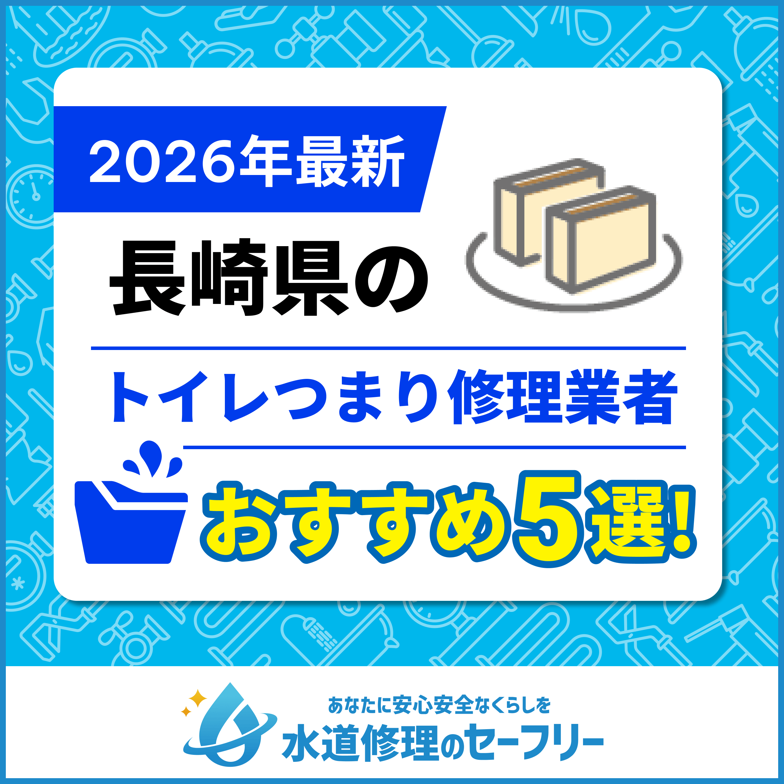 長崎県のトイレつまり修理業者おすすめ5選！水道修理業者の選び方と料金相場