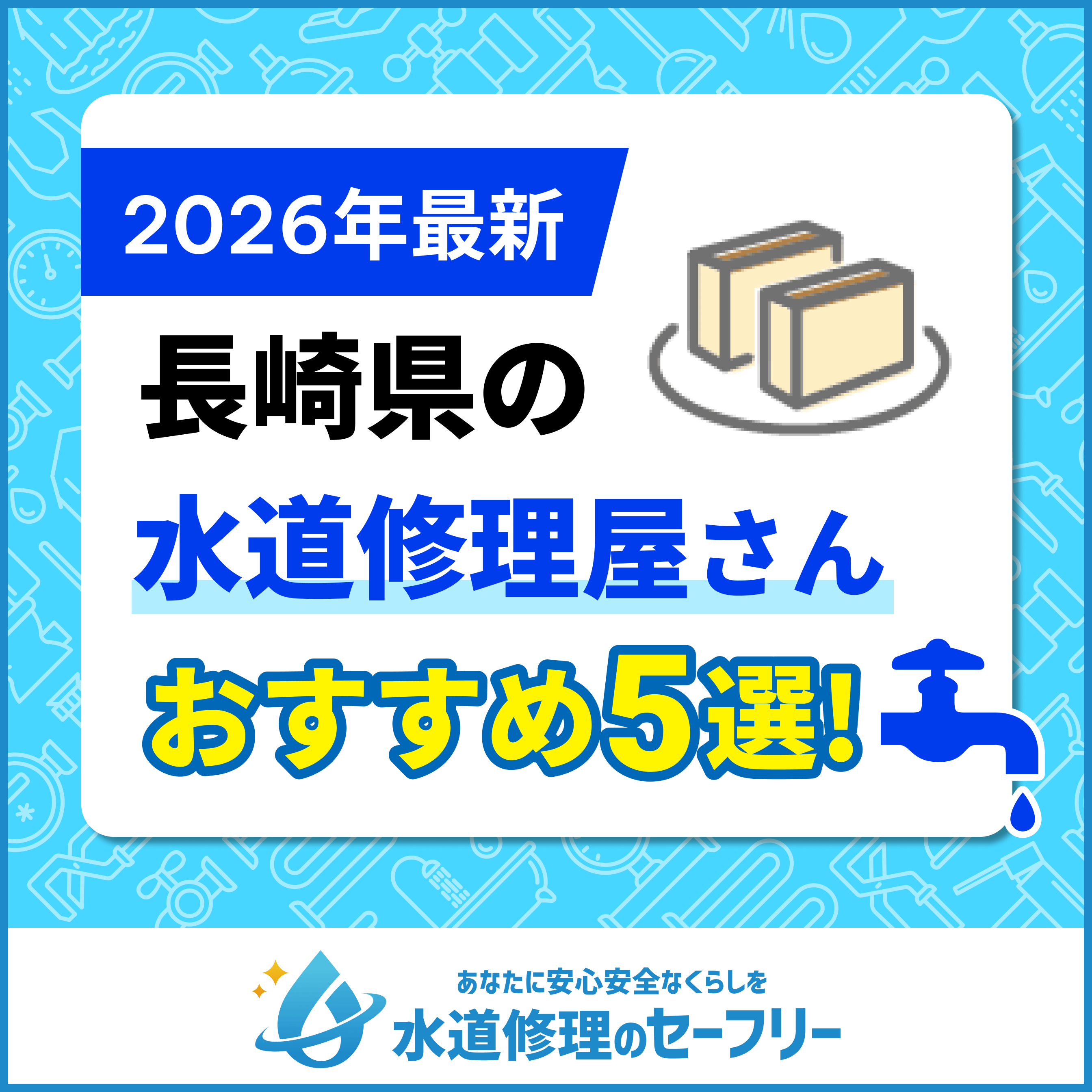 長崎県近くの水道修理屋さんを口コミランキングから厳選！おすすめ業者はこちら