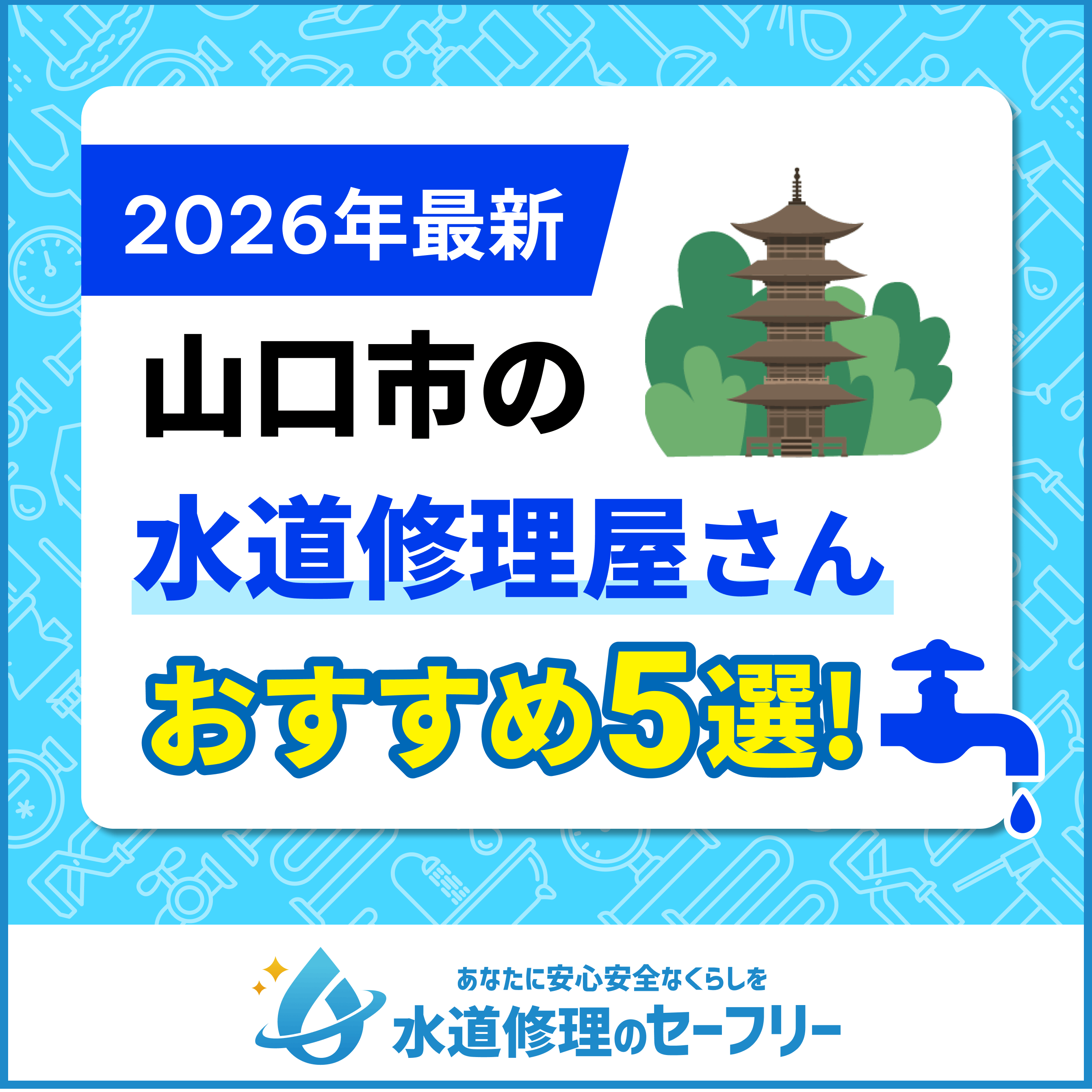 山口市の水道修理屋さんおすすめ5選