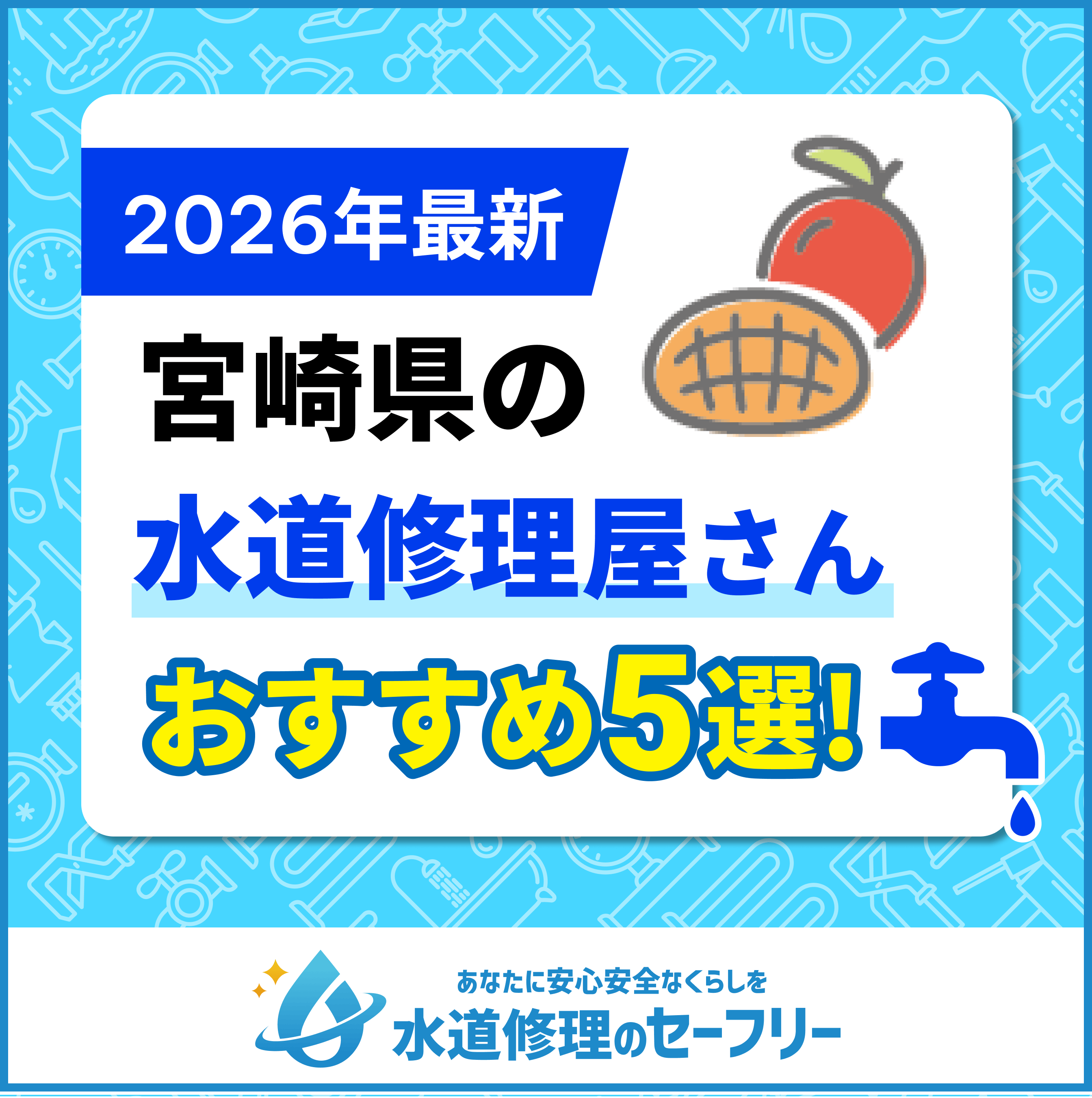 宮崎県近くの水道修理屋さんを口コミランキングから厳選！おすすめ業者はこちら