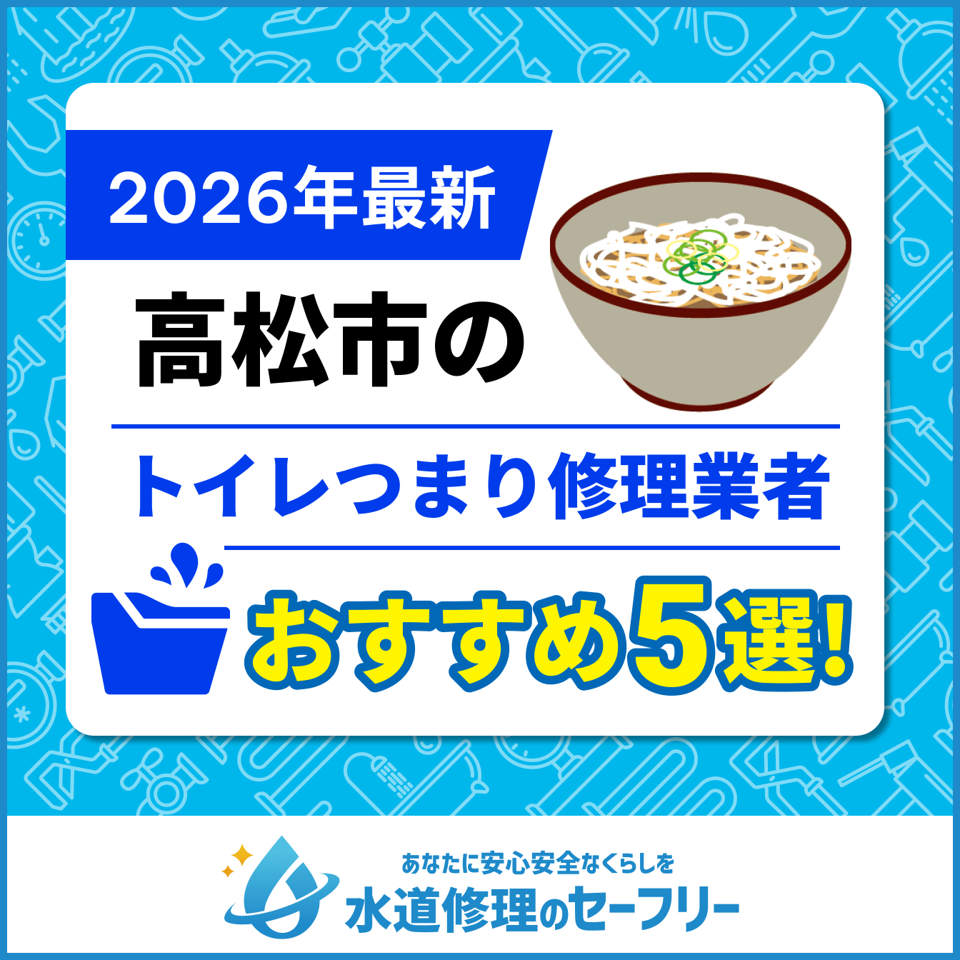 高松市のトイレつまり修理おすすめ5業者