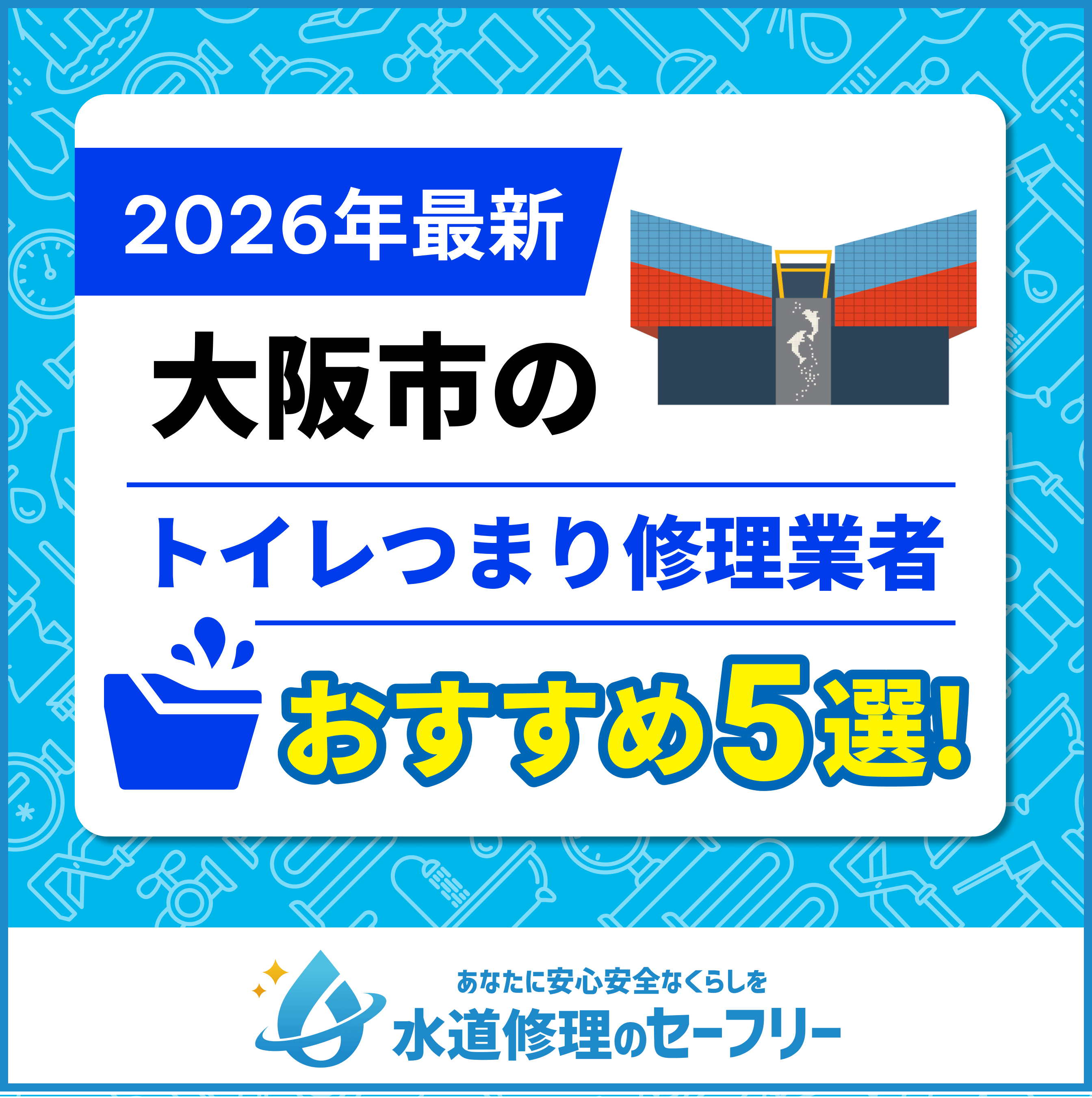 大阪市港区のトイレつまり修理業者おすすめ5選！水道修理業者の選び方と料金相場