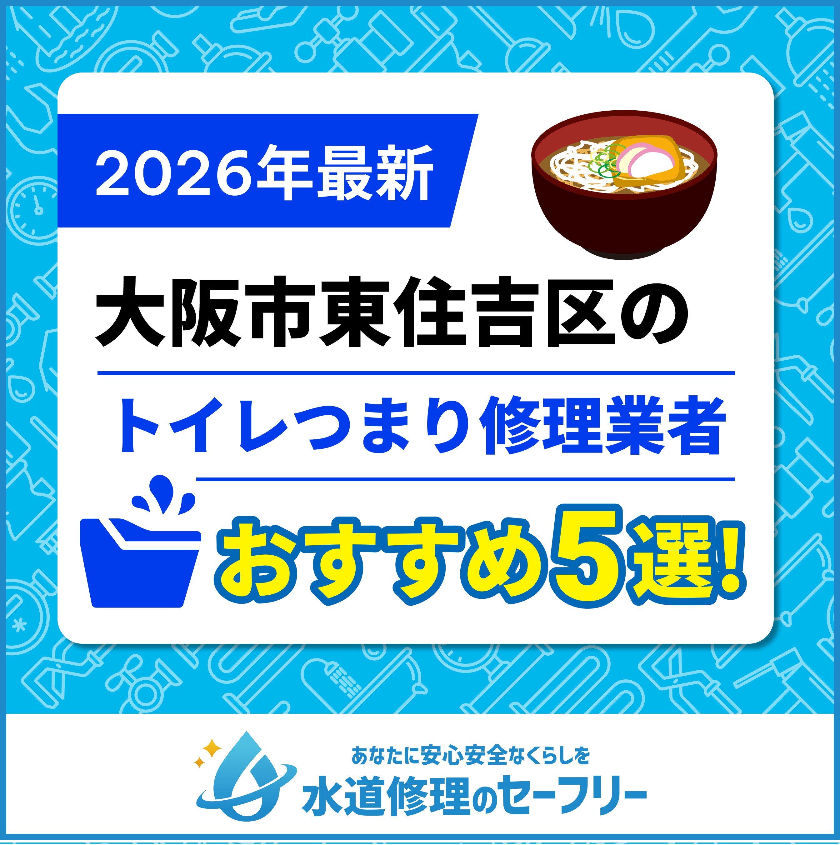 大阪市東住吉区のトイレつまり修理業者おすすめ5選！水道修理業者の選び方と料金相場