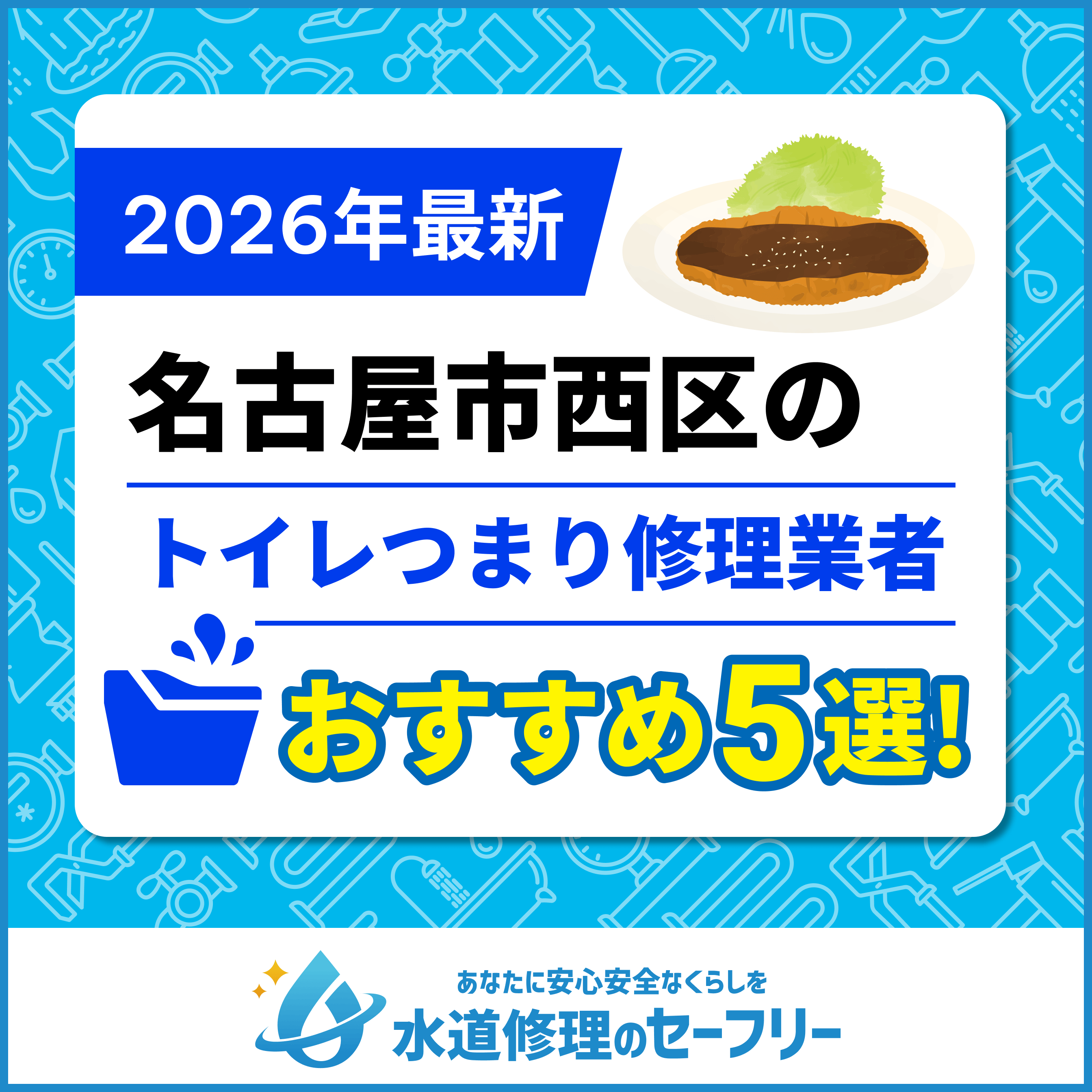 名古屋市西区のトイレつまり修理業者おすすめ5選！水道修理業者の選び方と料金相場