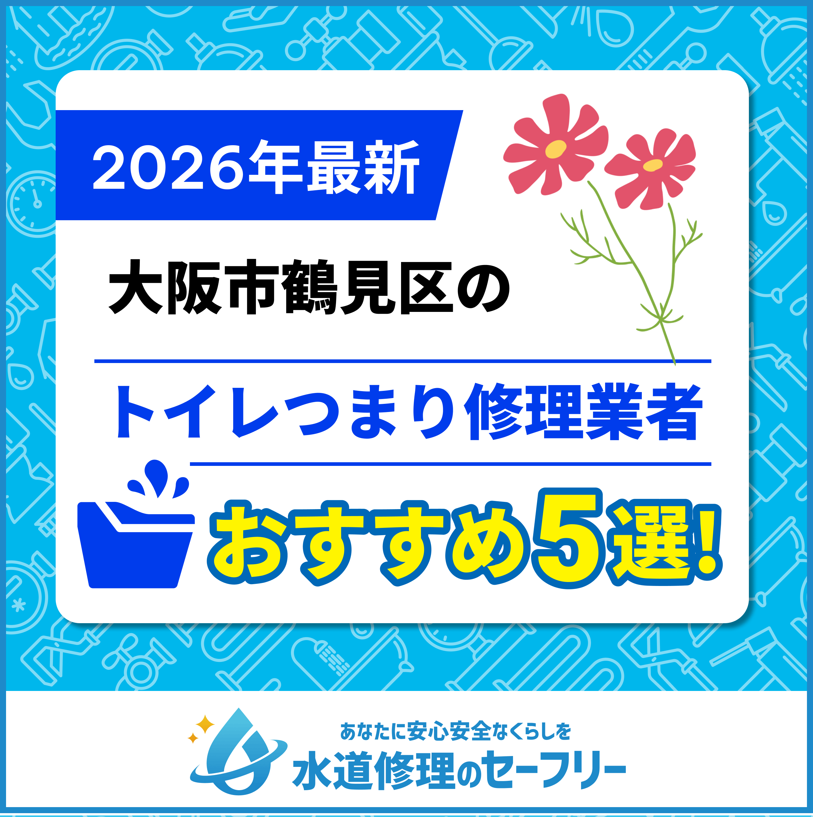 大阪市鶴見区のトイレつまり修理業者おすすめ5選！水道修理業者の選び方と料金相場