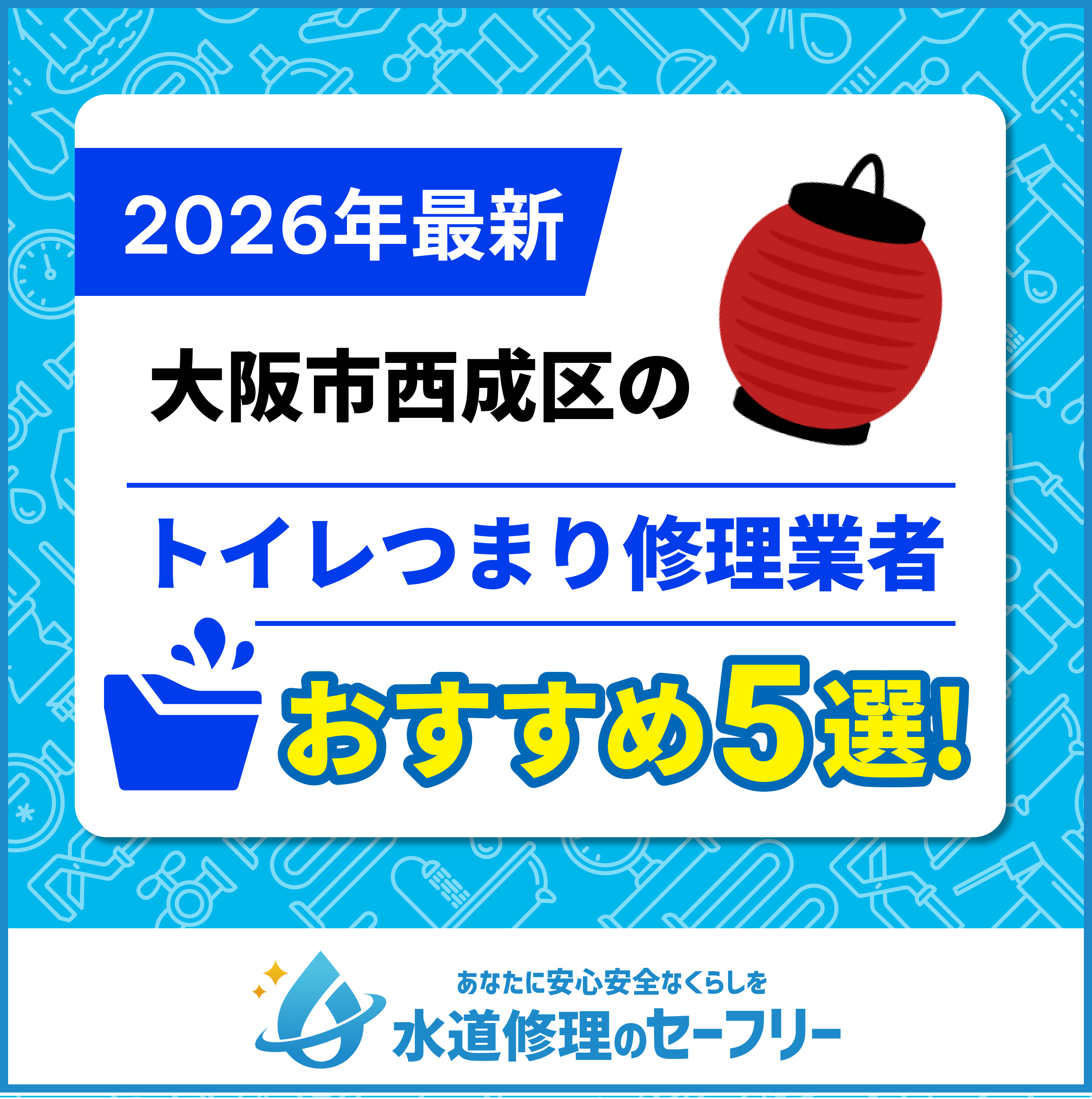 大阪市西成区のトイレつまり修理業者おすすめ5選！水道修理業者の選び方と料金相場