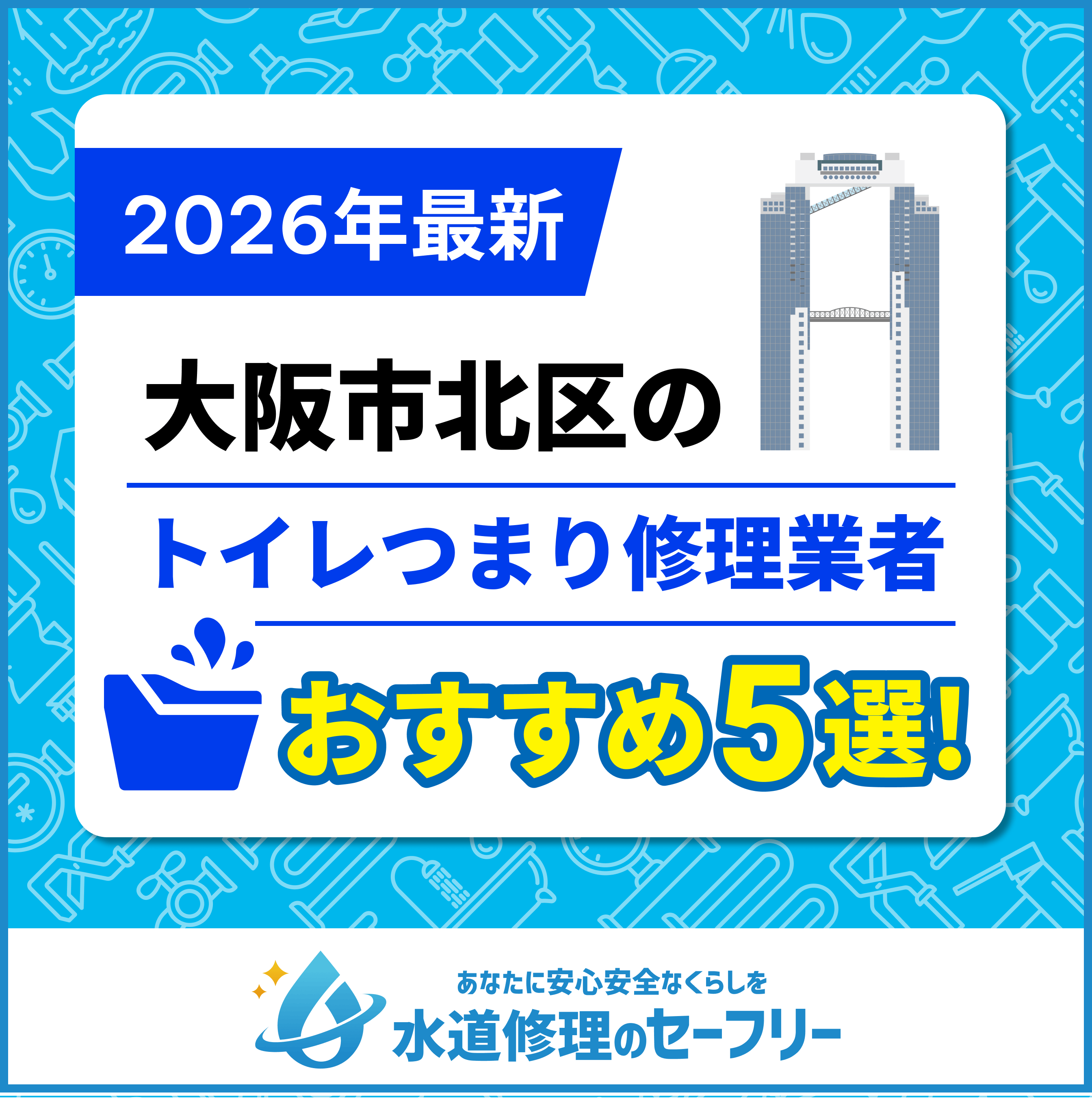 大阪市北区のトイレつまり修理おすすめ5業者