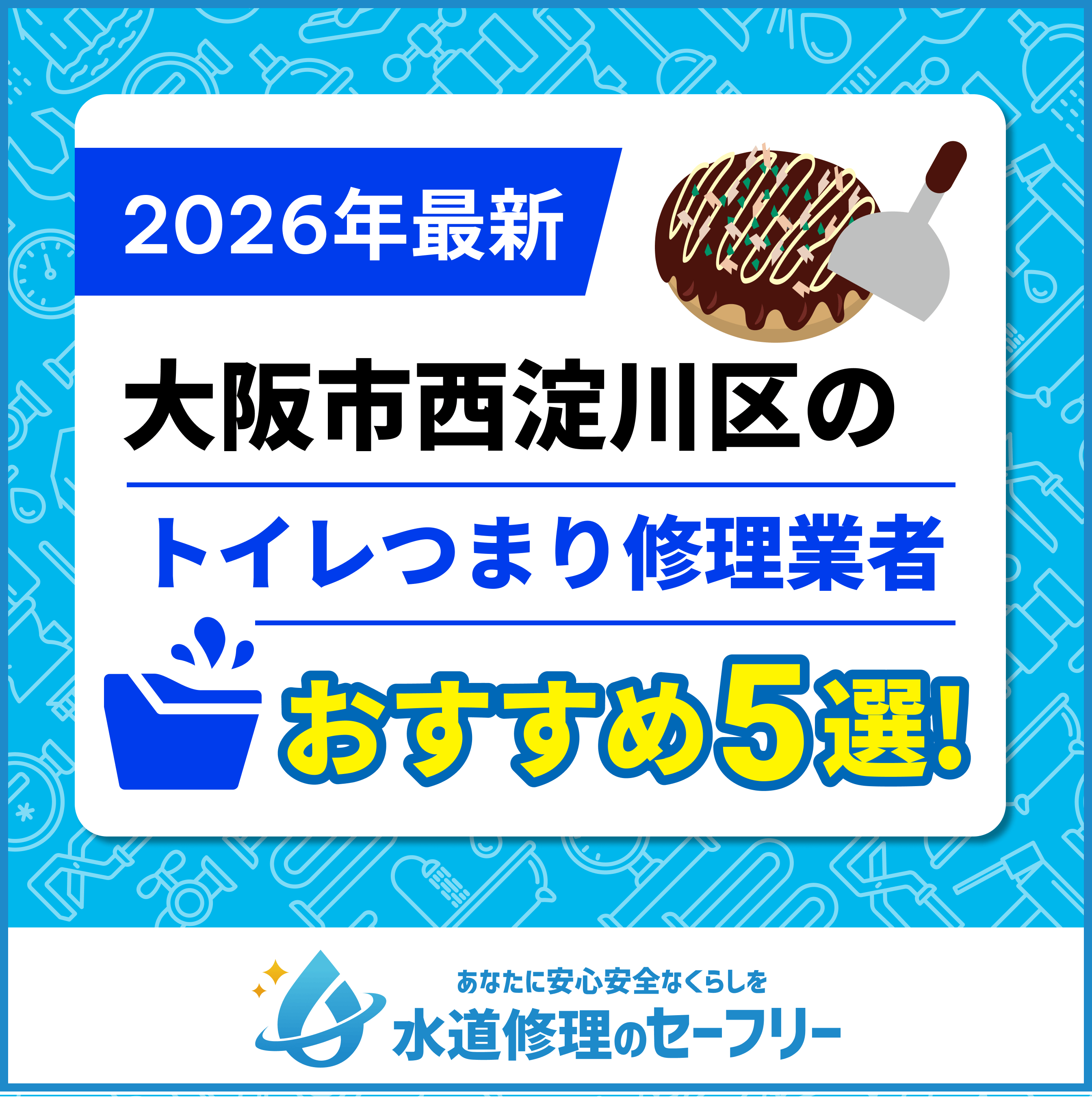 大阪市西淀川区トイレつまり修理業者おすすめ5選！水道修理業者の選び方と料金相場