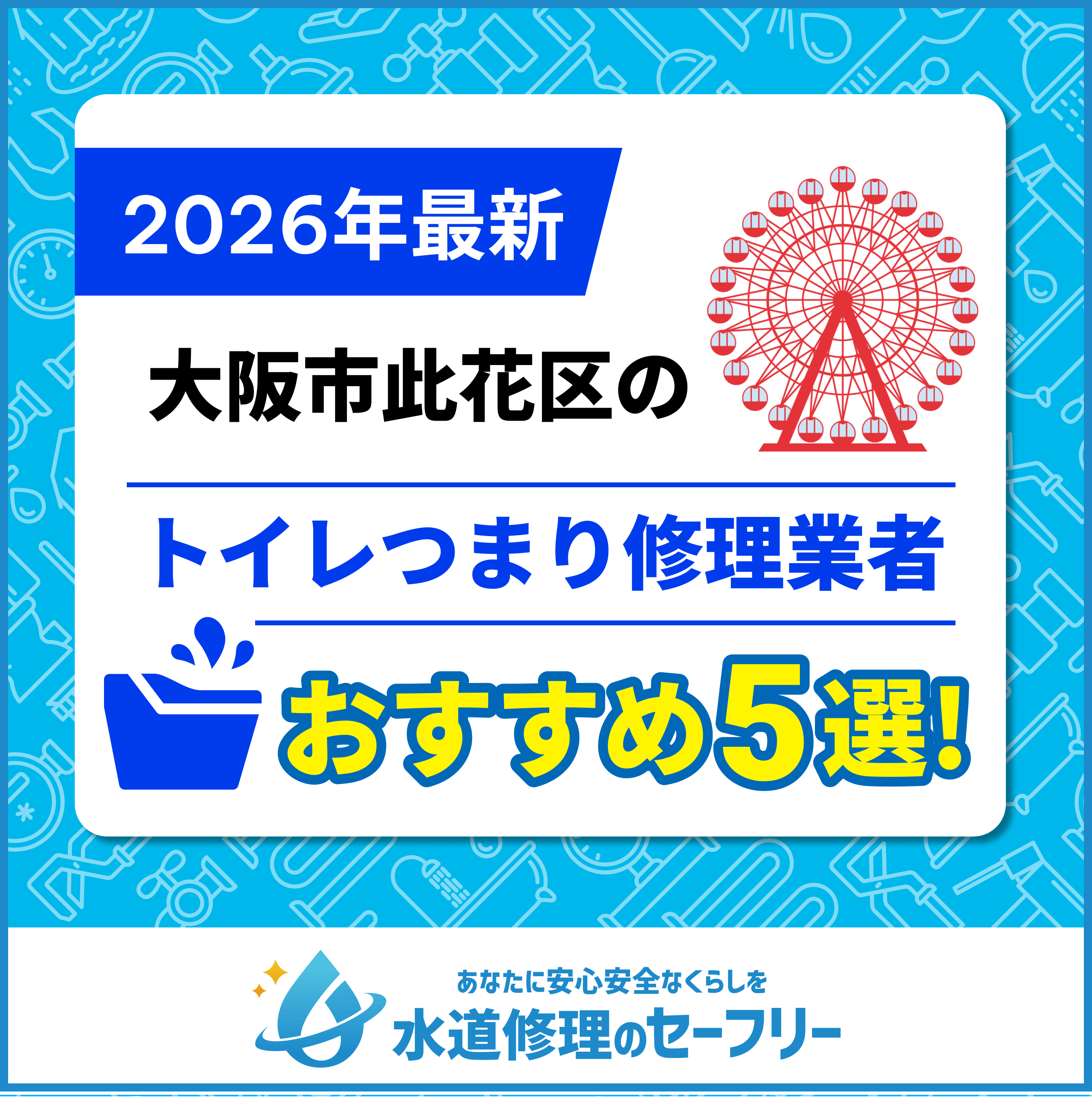 大阪市此花区のトイレつまり修理業者おすすめ5選