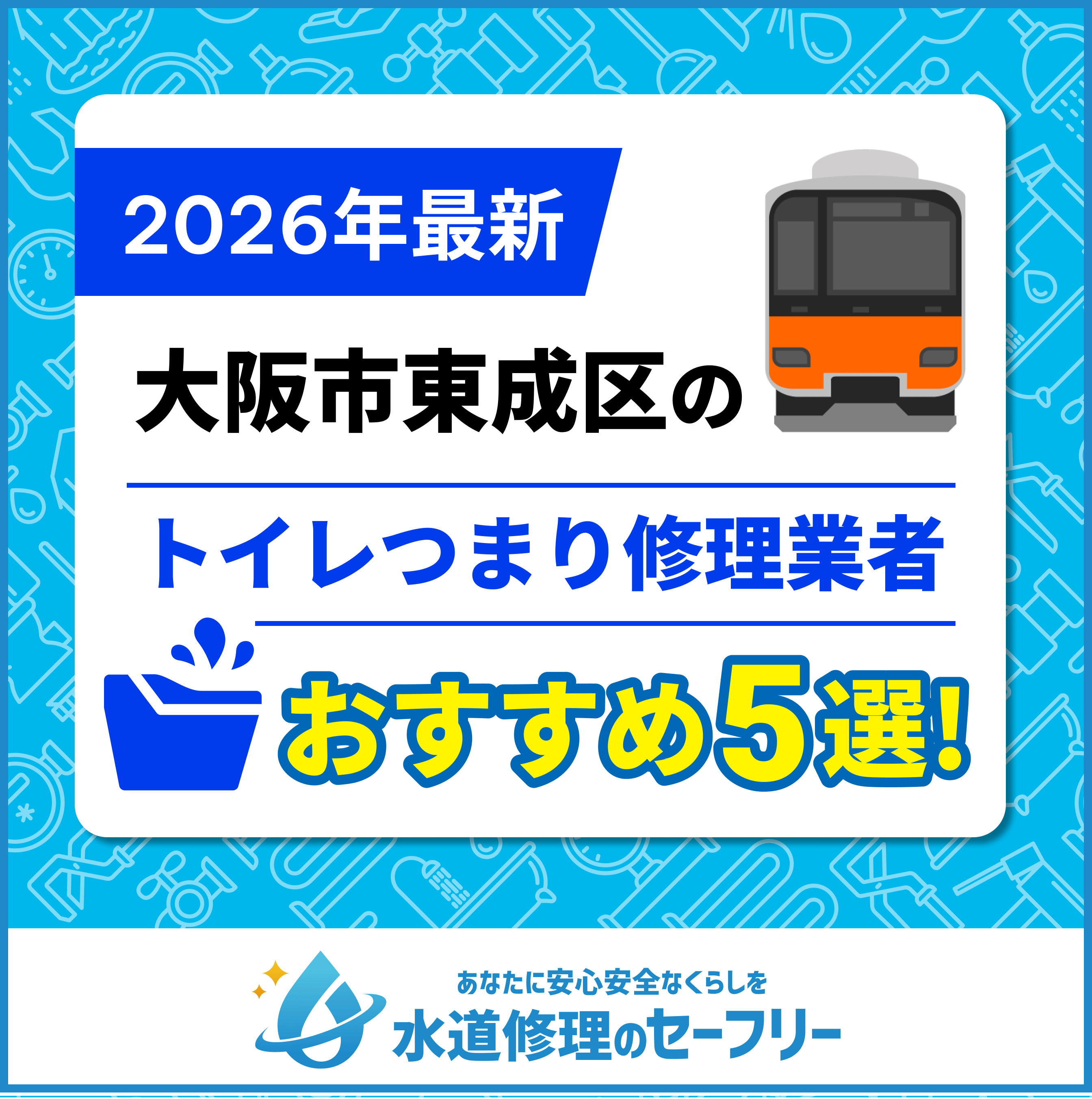 大阪市東成区のトイレつまり修理業者おすすめ5選！水道修理業者の選び方と料金相場