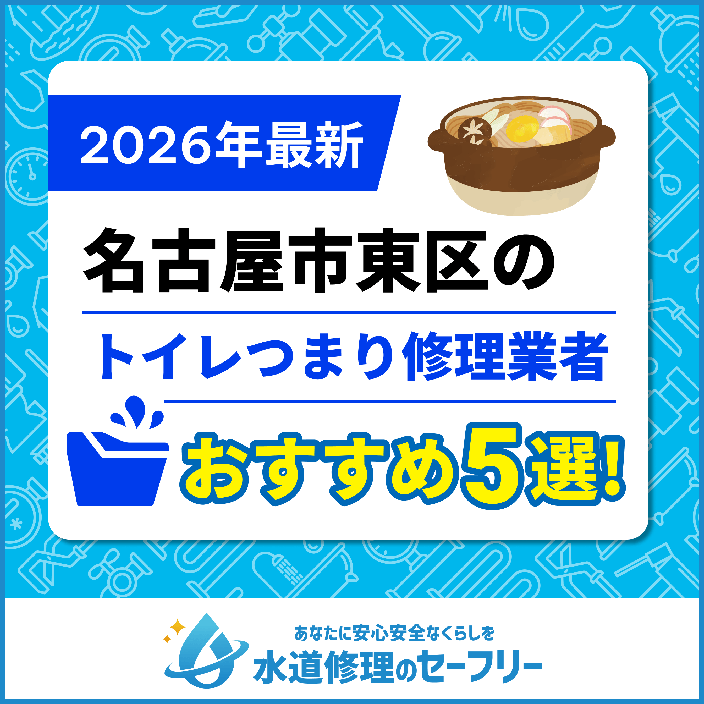 名古屋市東区のトイレつまり修理業者おすすめ5選！水道修理業者の選び方と料金相場