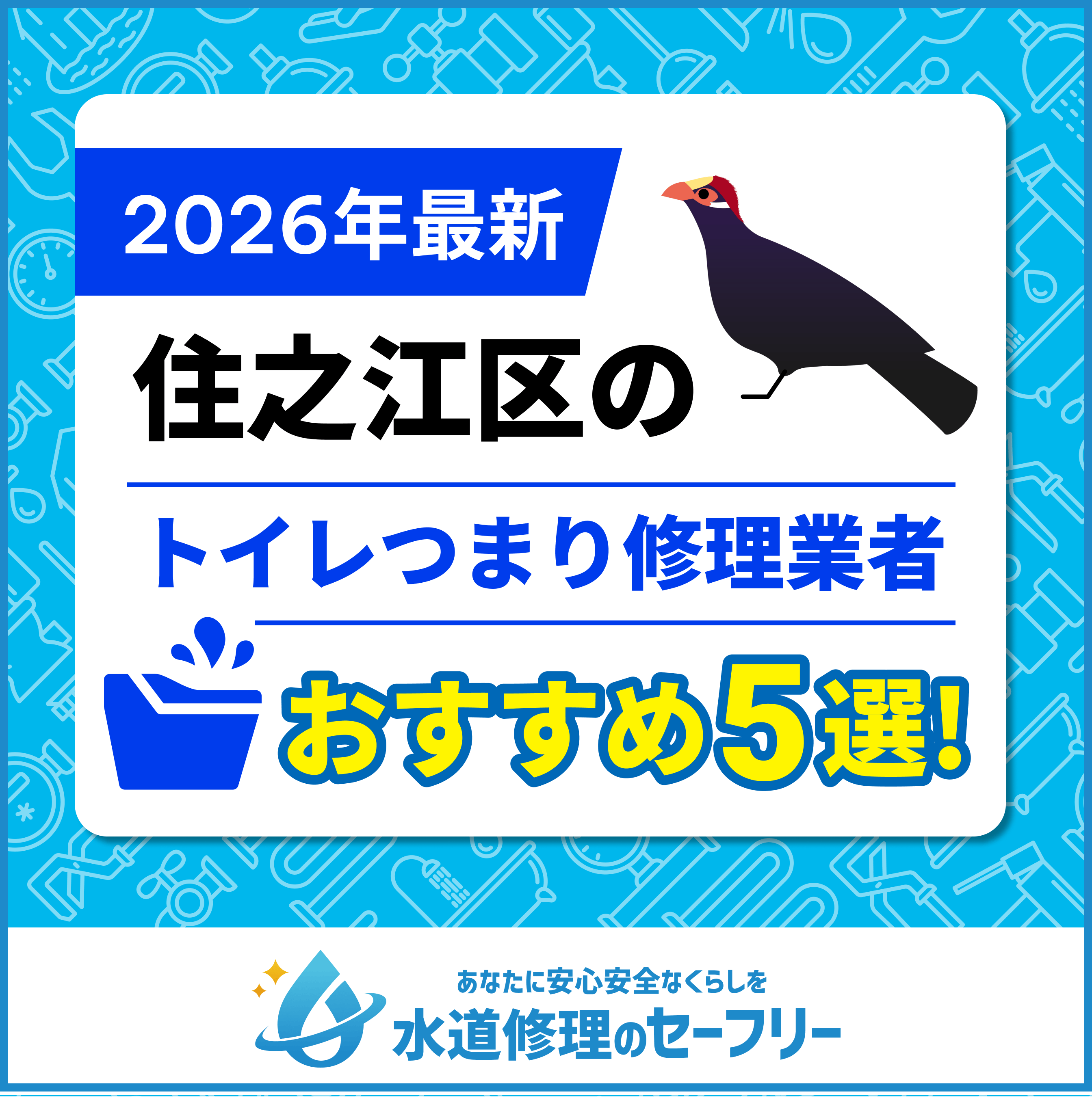 大阪市住之江区のトイレつまり修理業者おすすめ5選！水道修理業者の選び方と料金相場