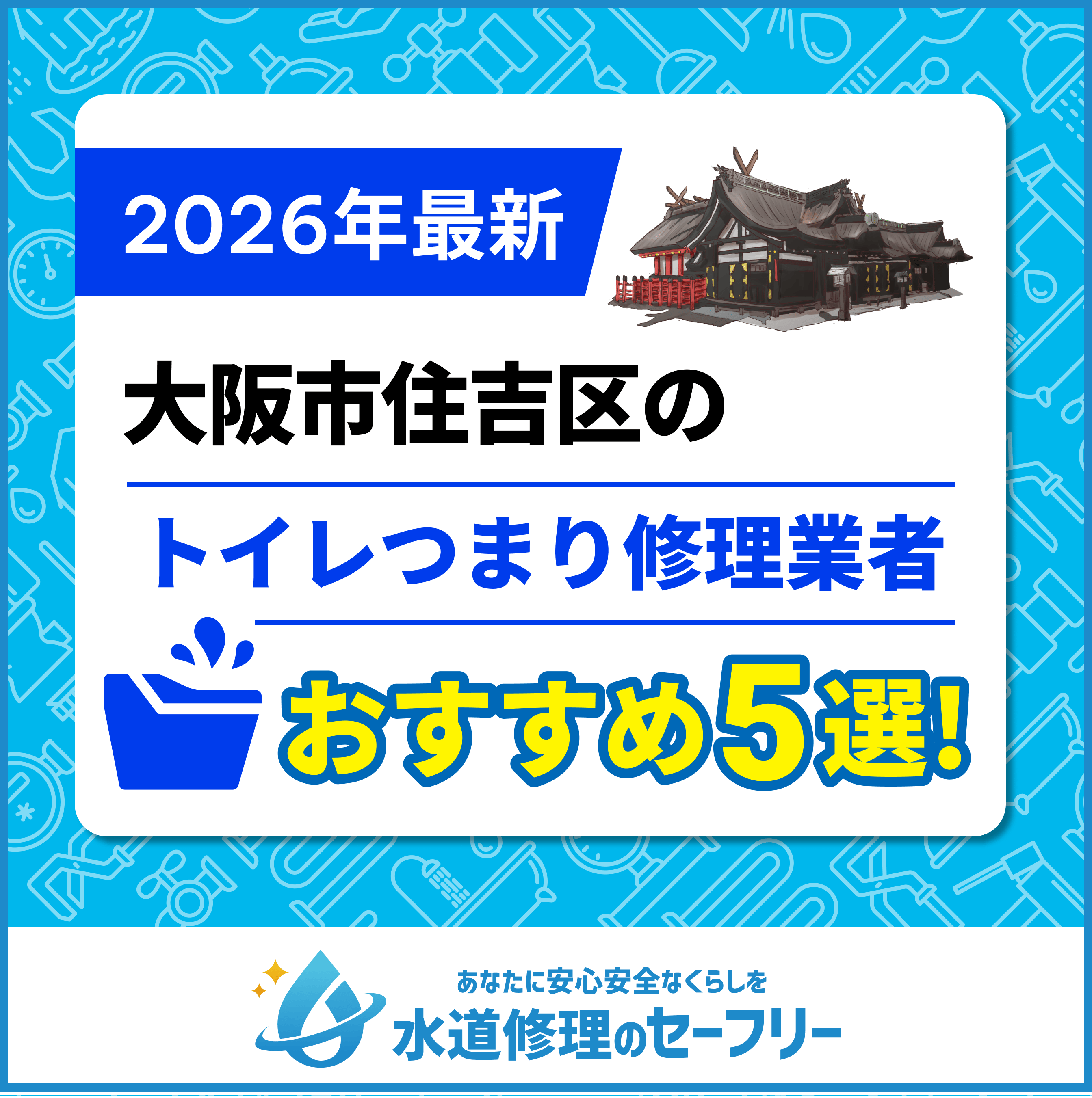 大阪市住吉区のトイレつまり修理業者おすすめ5選!水道修理業者の選び方と料金相場