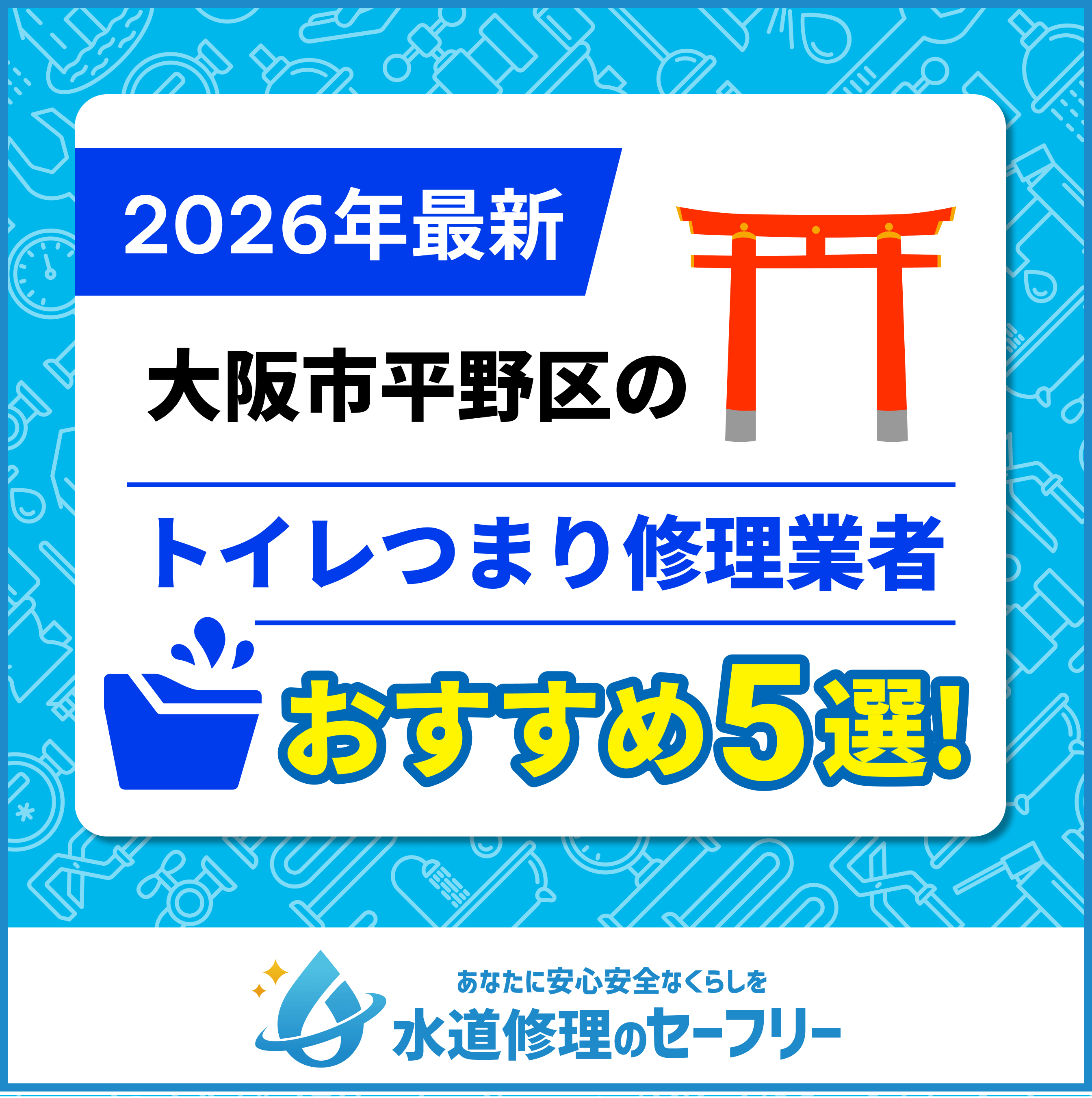 大阪市福島区のトイレつまり修理業者おすすめ5選！水道修理業者の選び方と料金相場