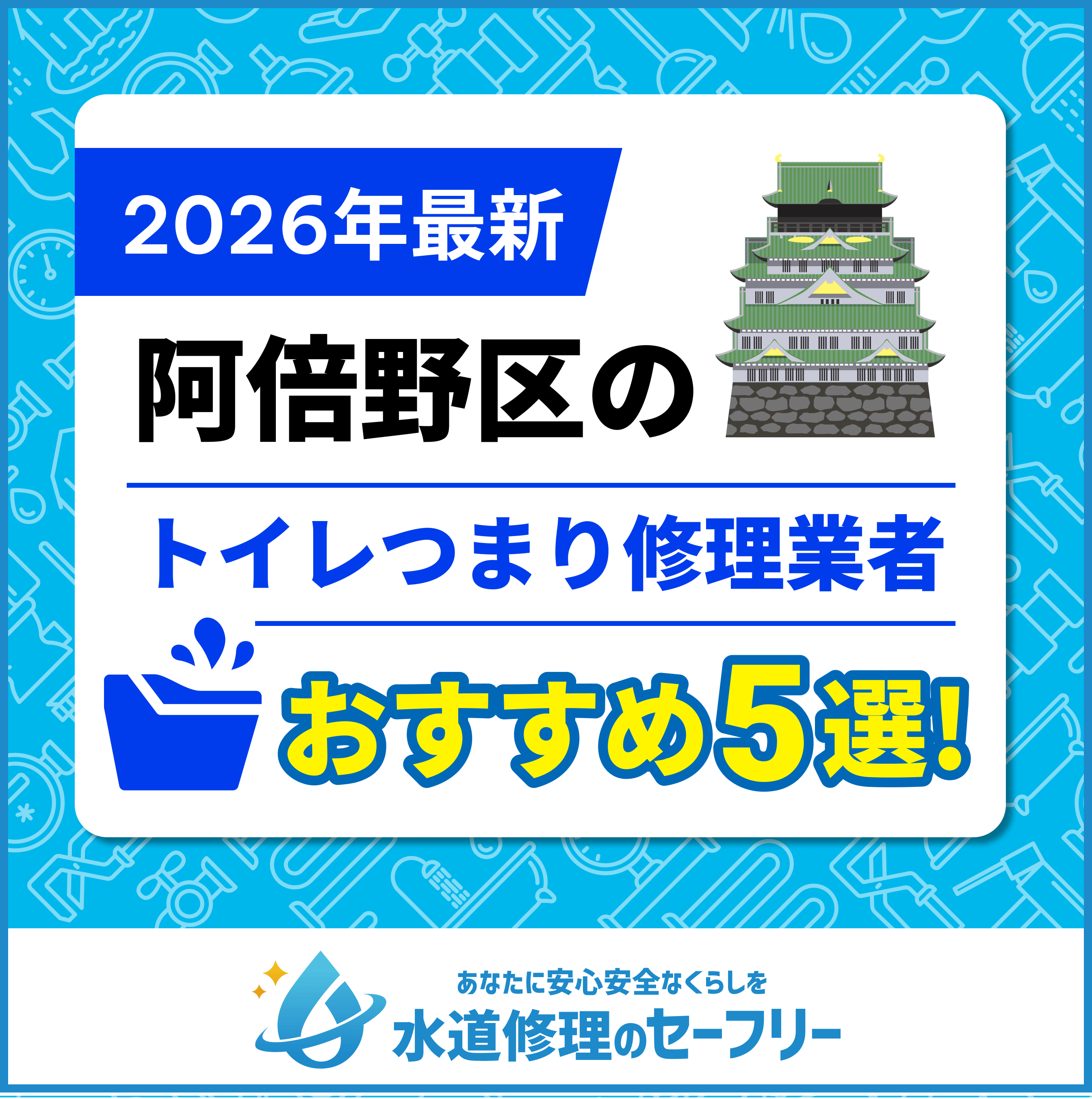 大阪市阿倍野区のトイレつまり修理業者おすすめ5選！水道修理業者の選び方と料金相場