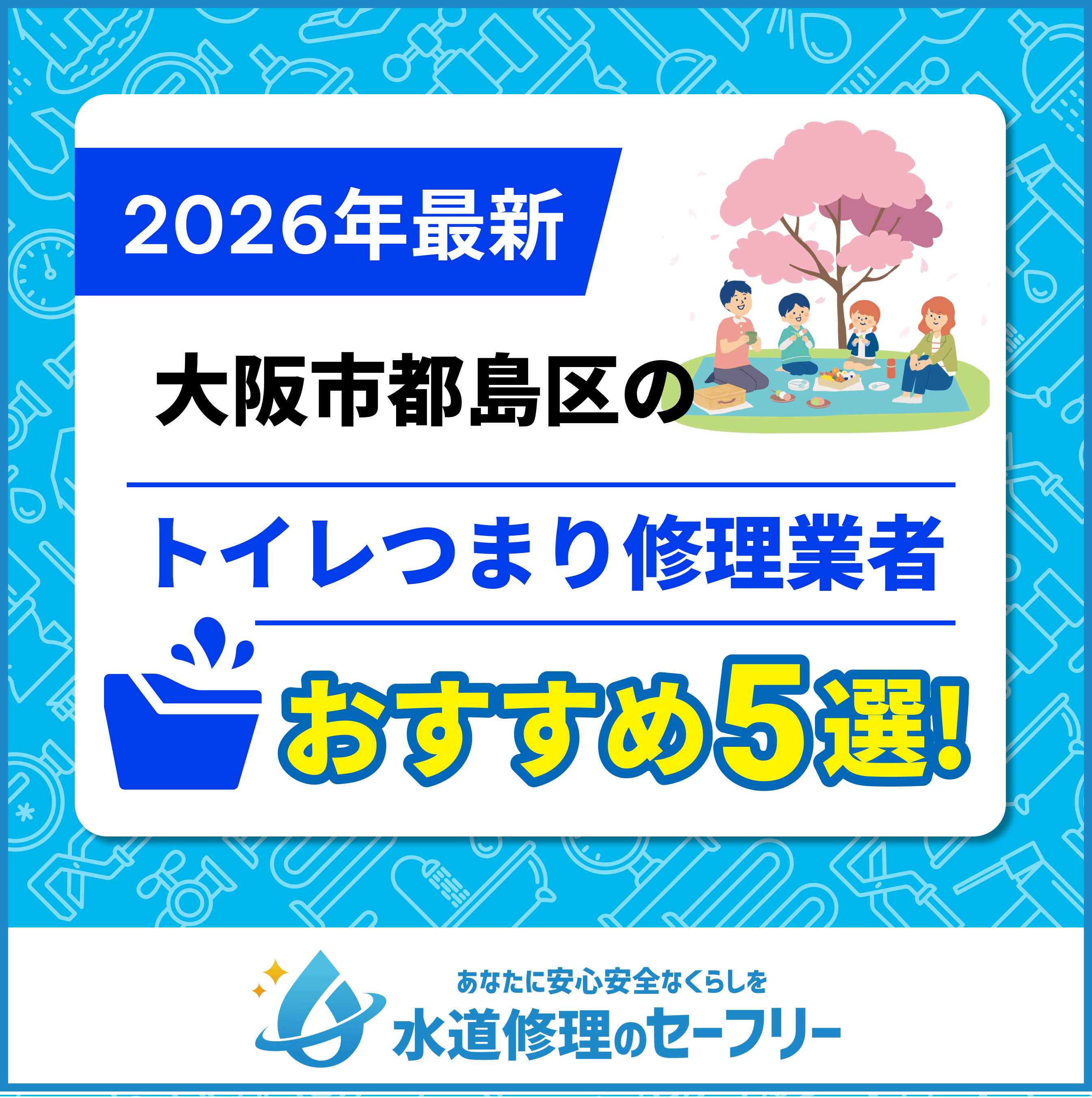大阪市都島区のトイレつまり修理業者おすすめ5選！水道修理業者の選び方と料金相場