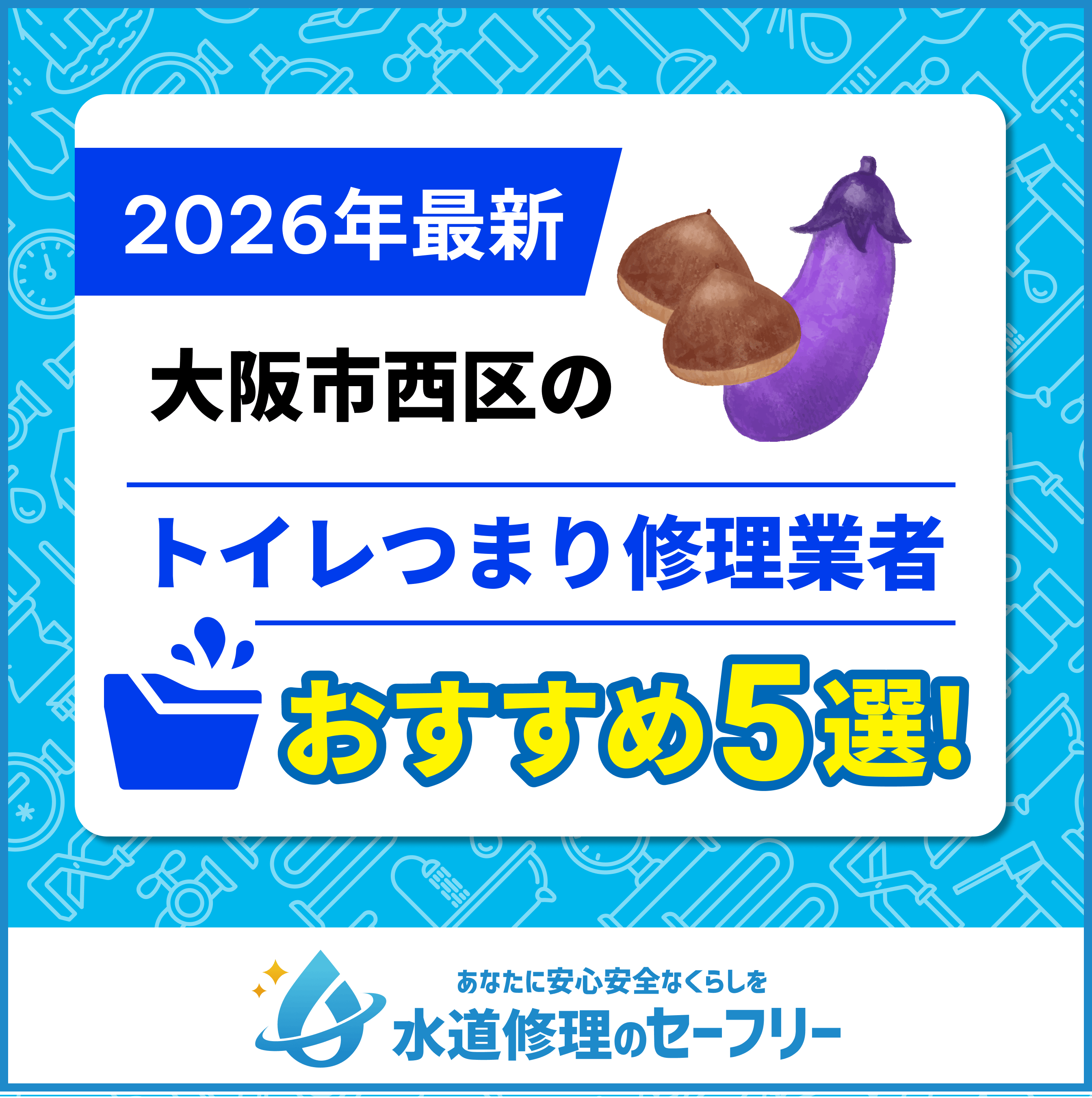 大阪市西区のトイレつまり修理業者おすすめ5選！水道修理業者の選び方と料金相場