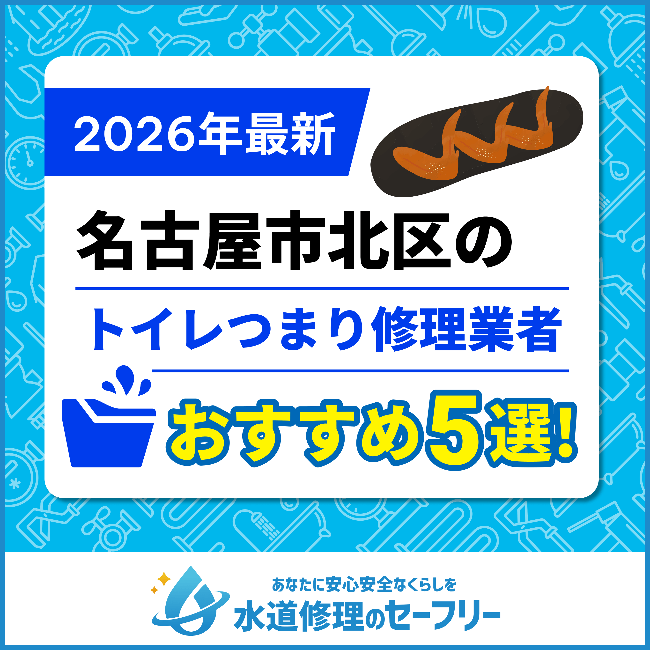 名古屋市東区のトイレつまり修理業者おすすめ5選！水道修理業者の選び方と料金相場