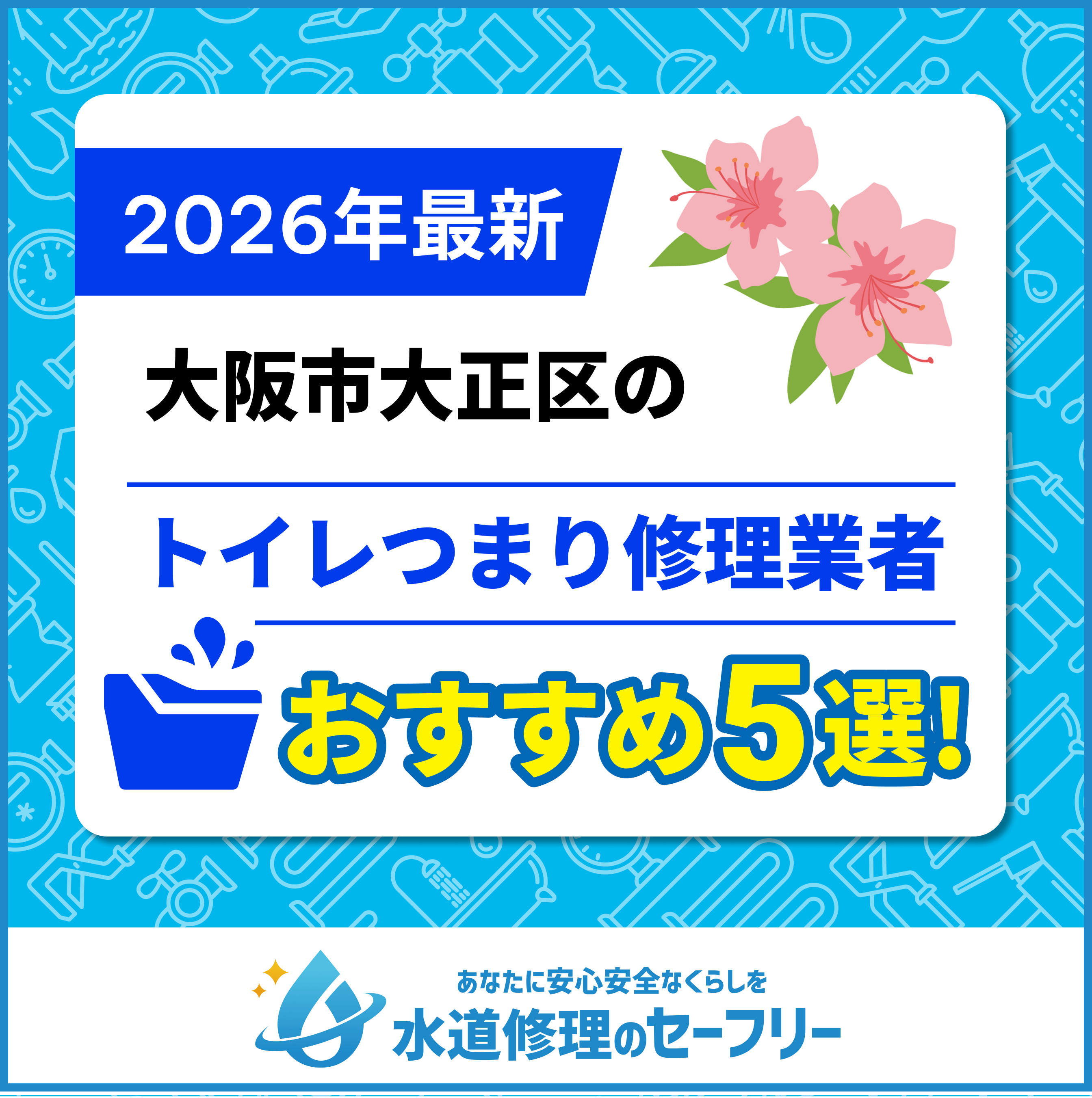 大阪市大正区のトイレつまり修理業者おすすめ5選！水道修理業者の選び方と料金相場