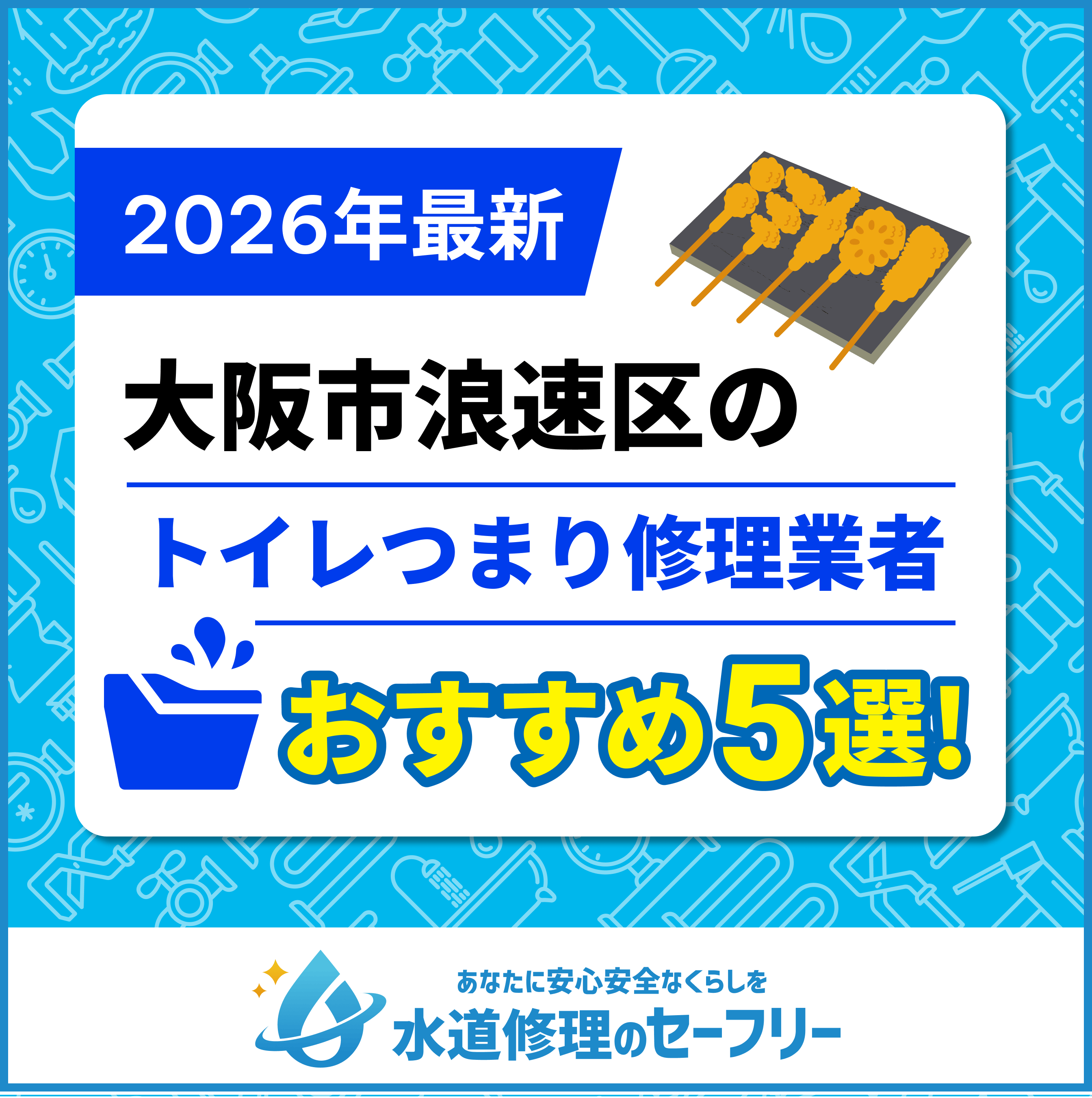 大阪市浪速区のトイレつまり修理業者おすすめ5選！水道修理業者の選び方と料金相場