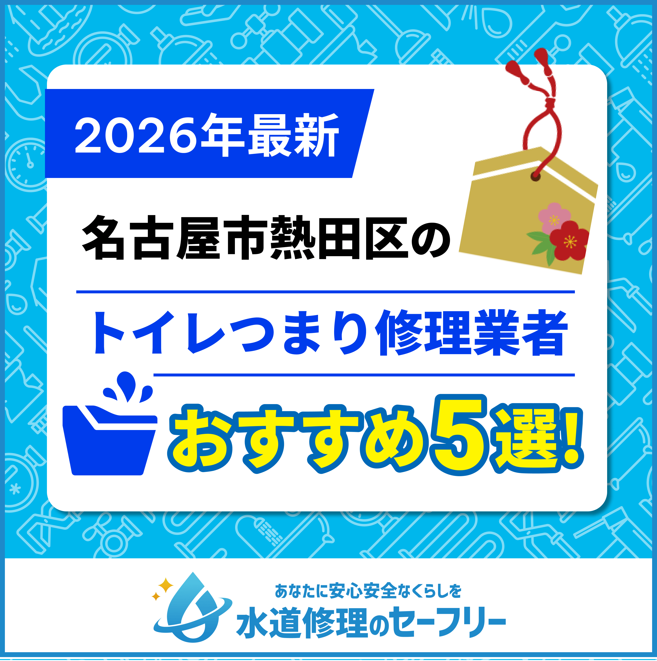 名古屋市熱田区のトイレつまり修理業者おすすめ5選！水道修理業者の選び方と料金相場