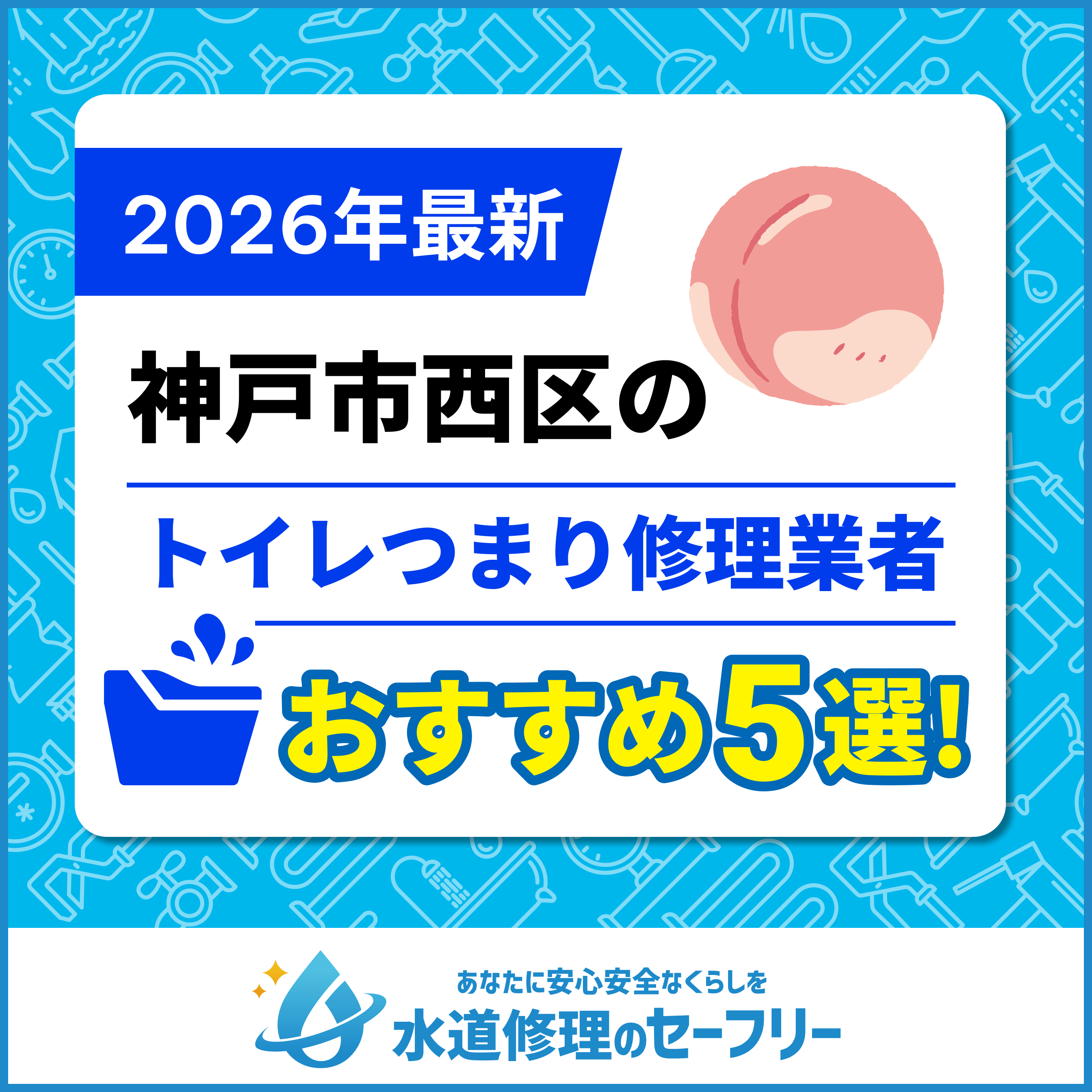 神戸市西区のトイレつまり修理業者おすすめ5選!水道修理業者の選び方と料金相場