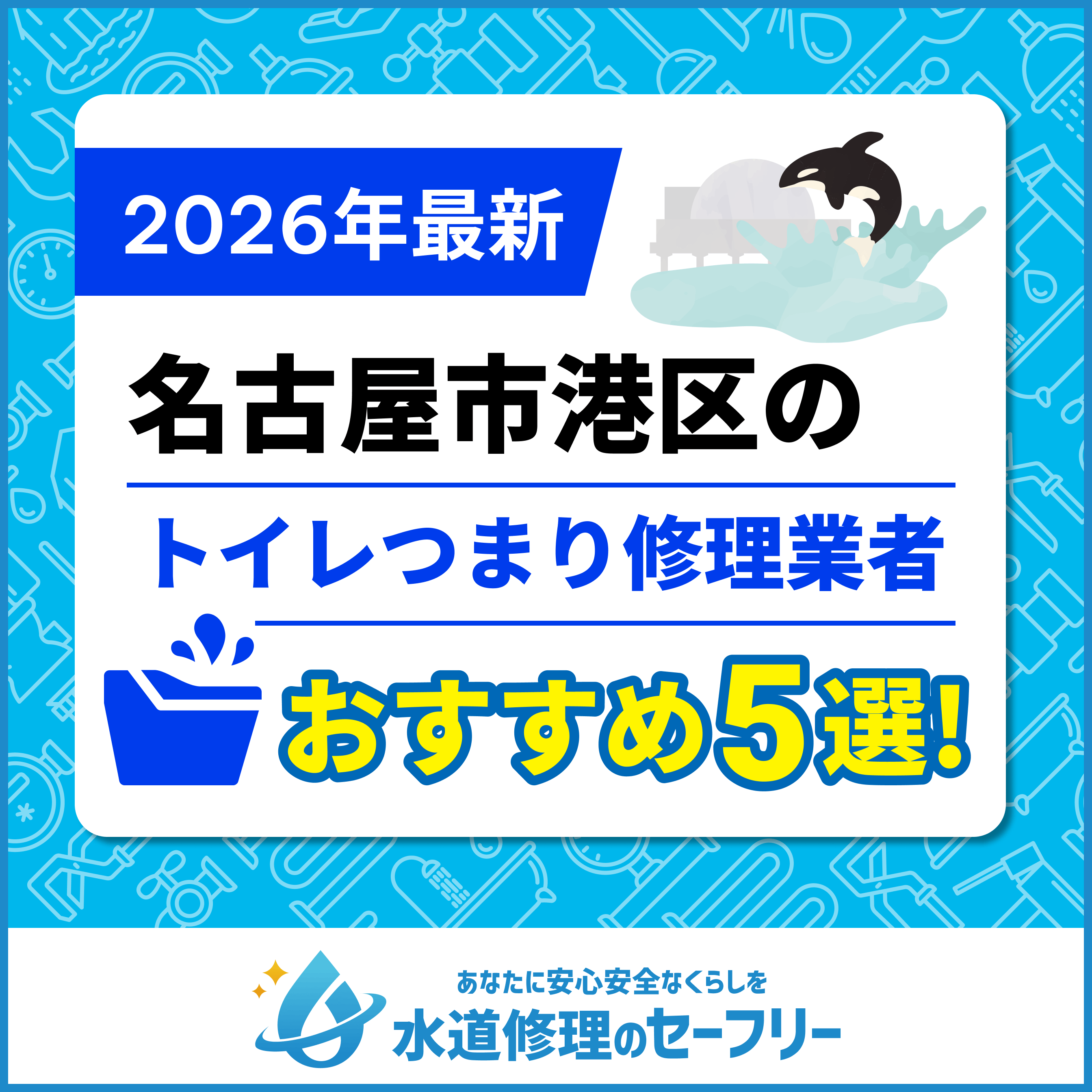 名古屋市港区のトイレつまり修理業者おすすめ5選！水道修理業者の選び方と料金相場
