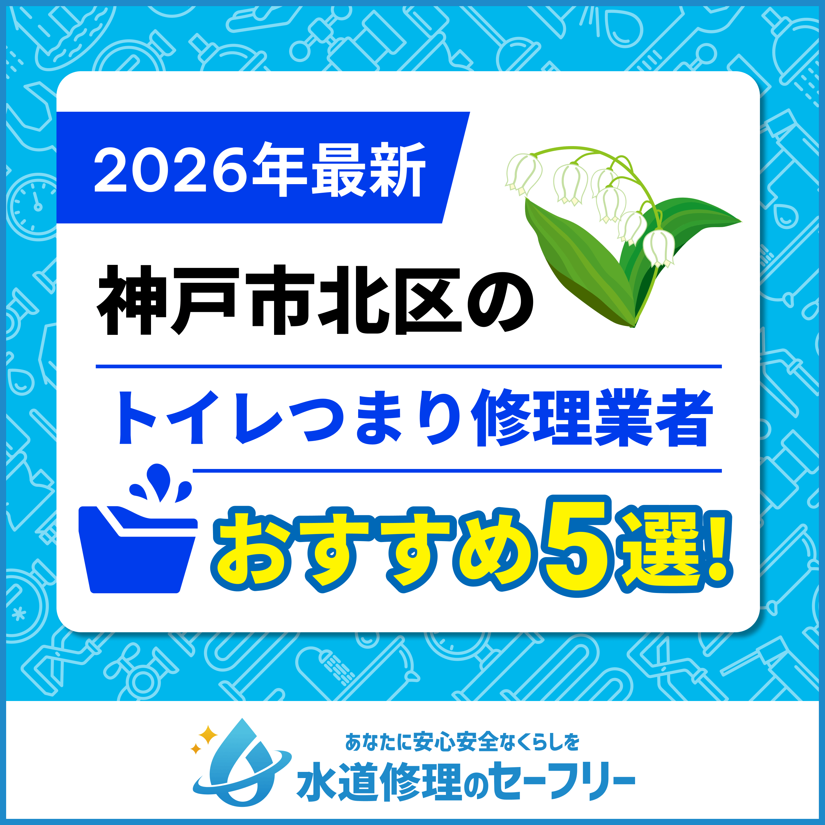 神戸市北区のトイレつまり修理業者おすすめ5選！水道修理業者の選び方と料金相場