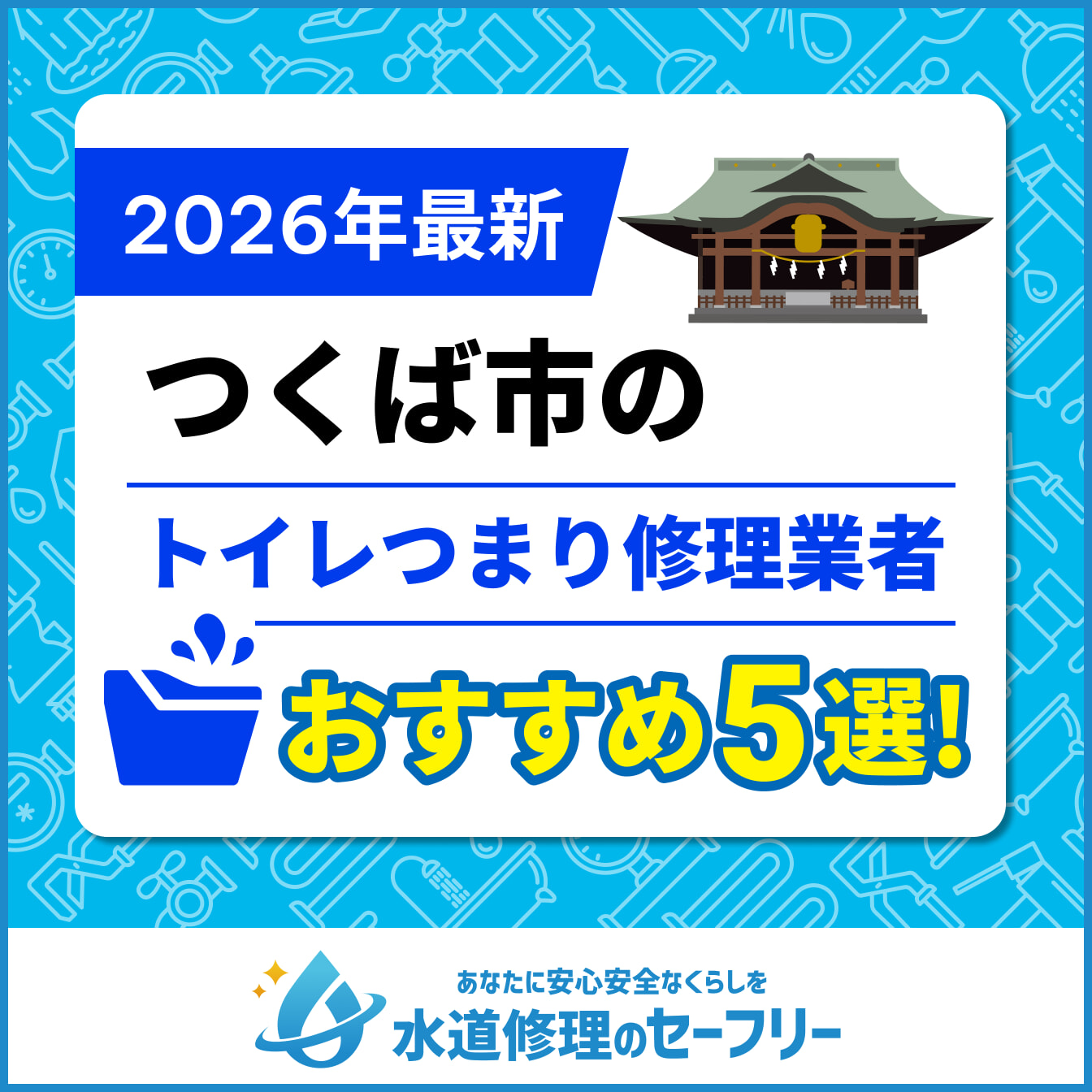 つくば市のトイレつまり修理業者おすすめ5選