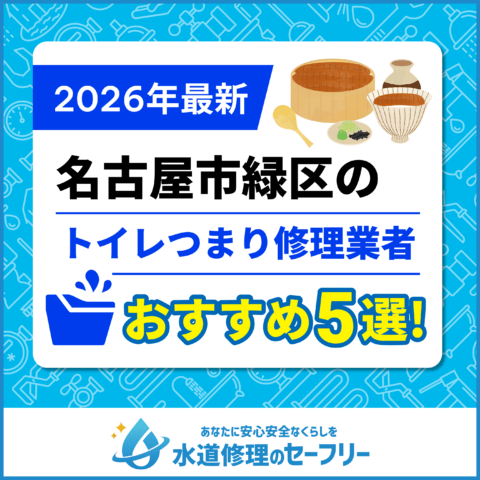 名古屋市緑区のトイレつまり修理業者おすすめ5選！水道修理業者の選び方と料金相場