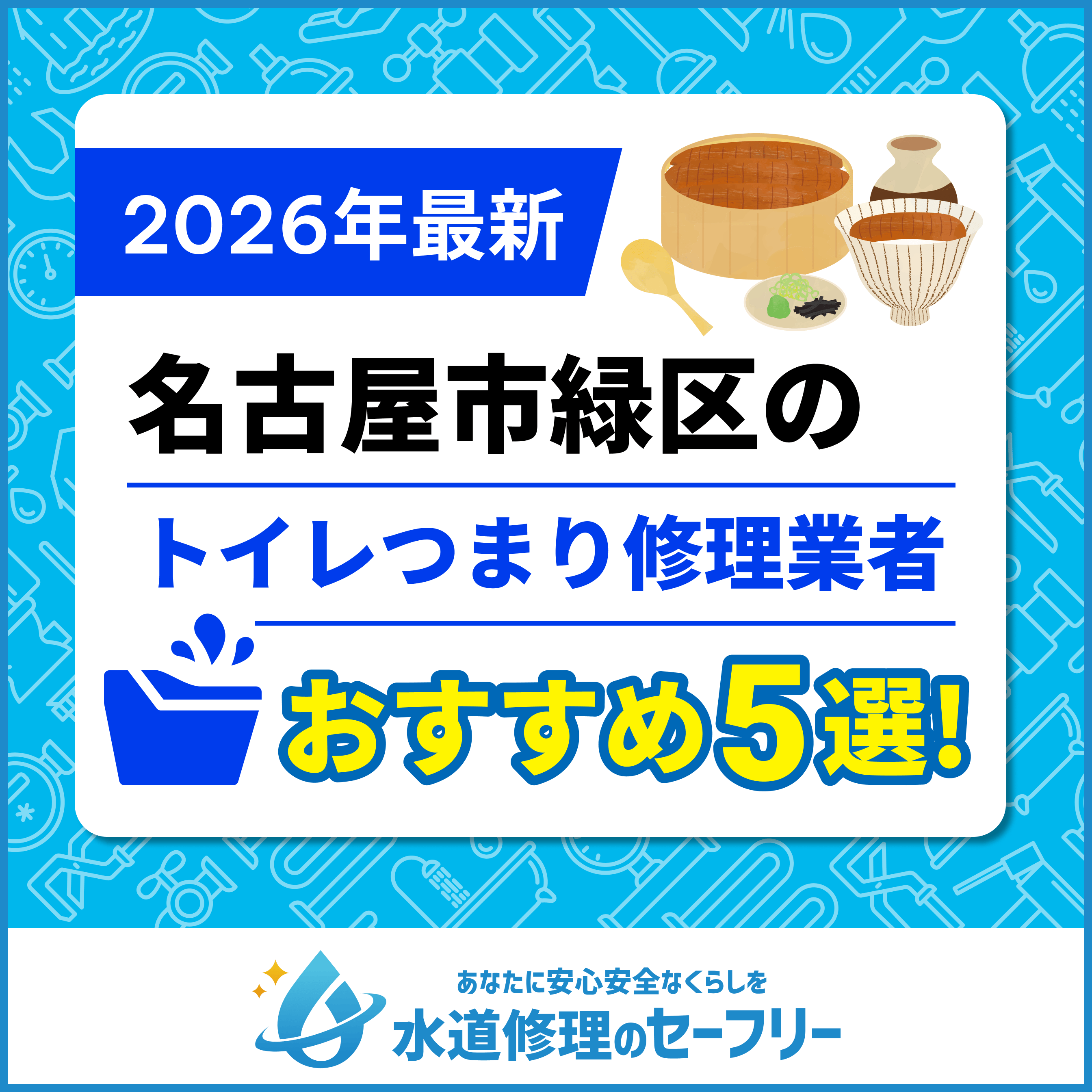 名古屋市緑区のトイレつまり修理業者おすすめ5選！水道修理業者の選び方と料金相場