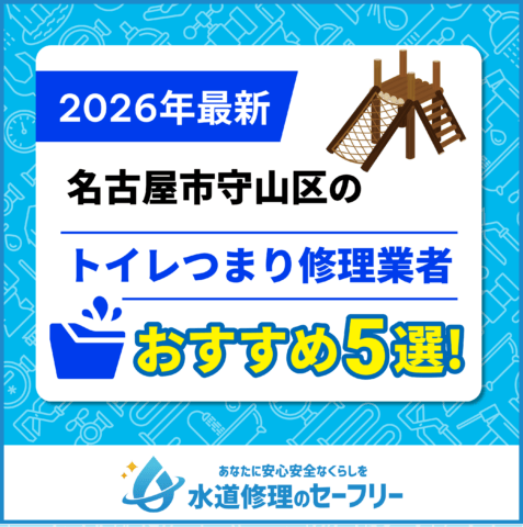 名古屋市守山区のトイレつまり修理業者おすすめ5選