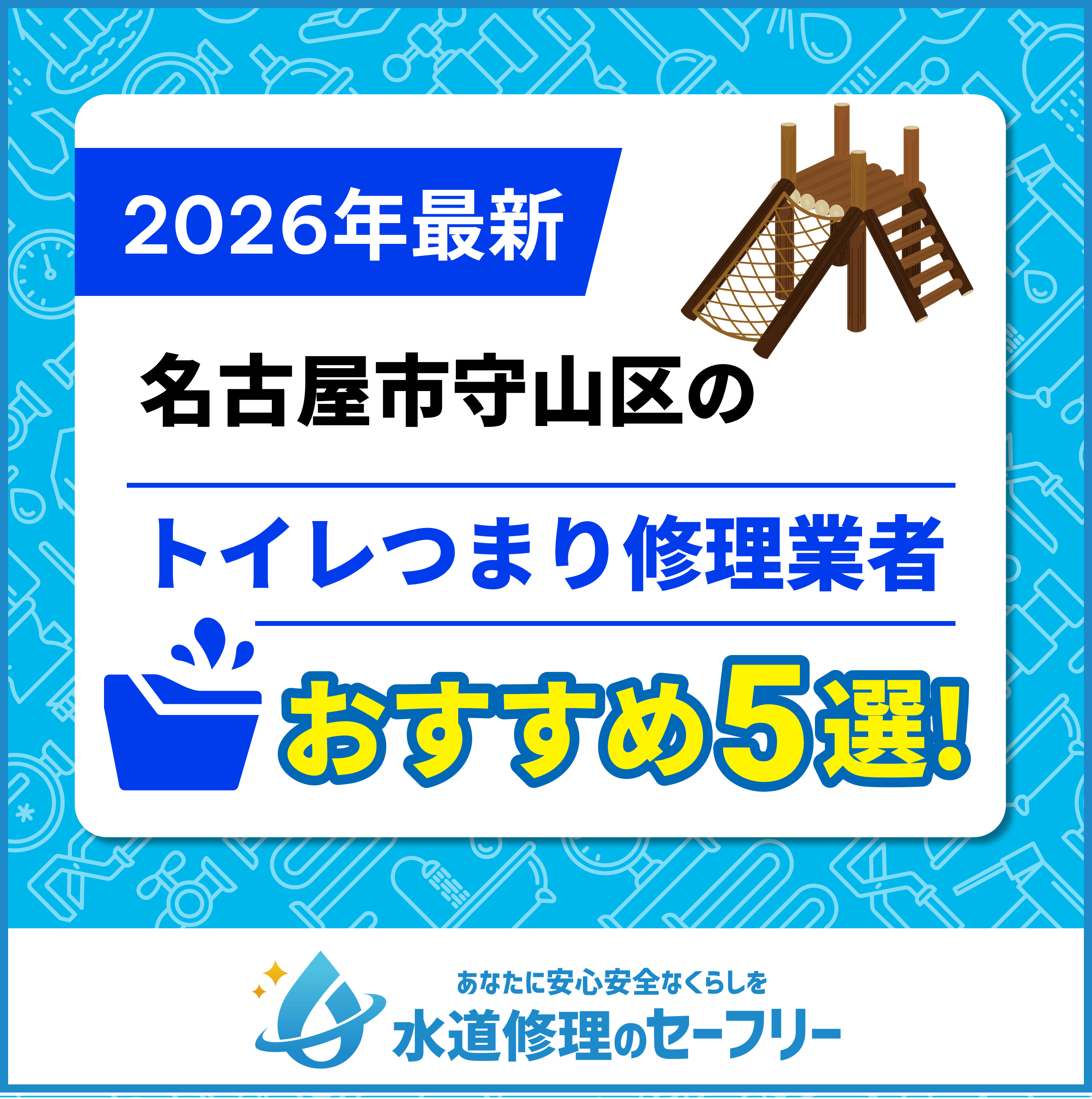 名古屋市守山区のトイレつまり修理業者おすすめ5選