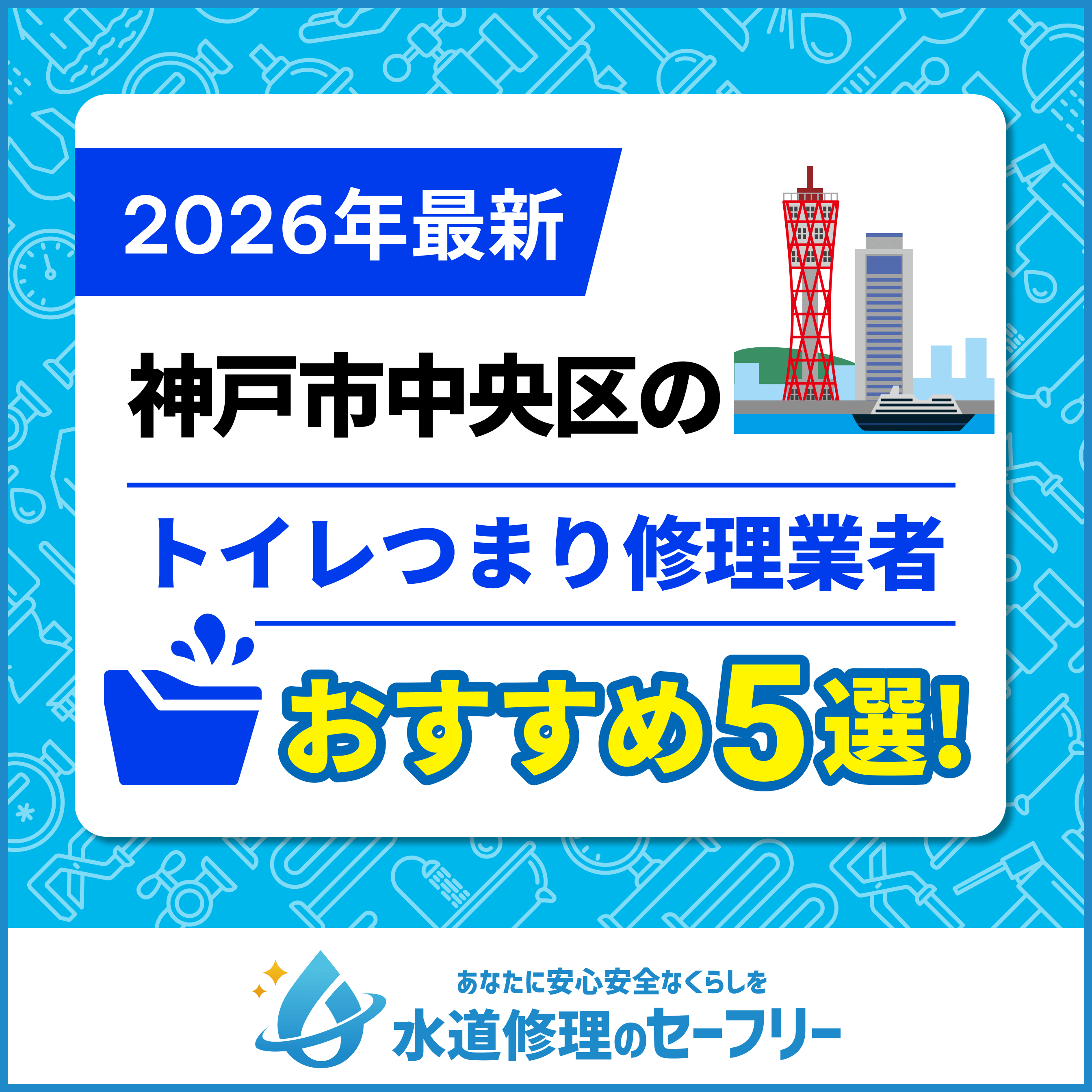 神戸市中央区のトイレつまり修理業者おすすめ5選！水道修理業者の選び方と料金相場